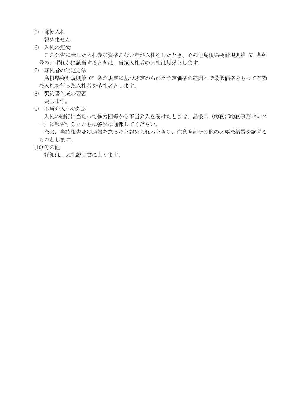 01_R8入札公告.pdf 3ページ目のプレビュー