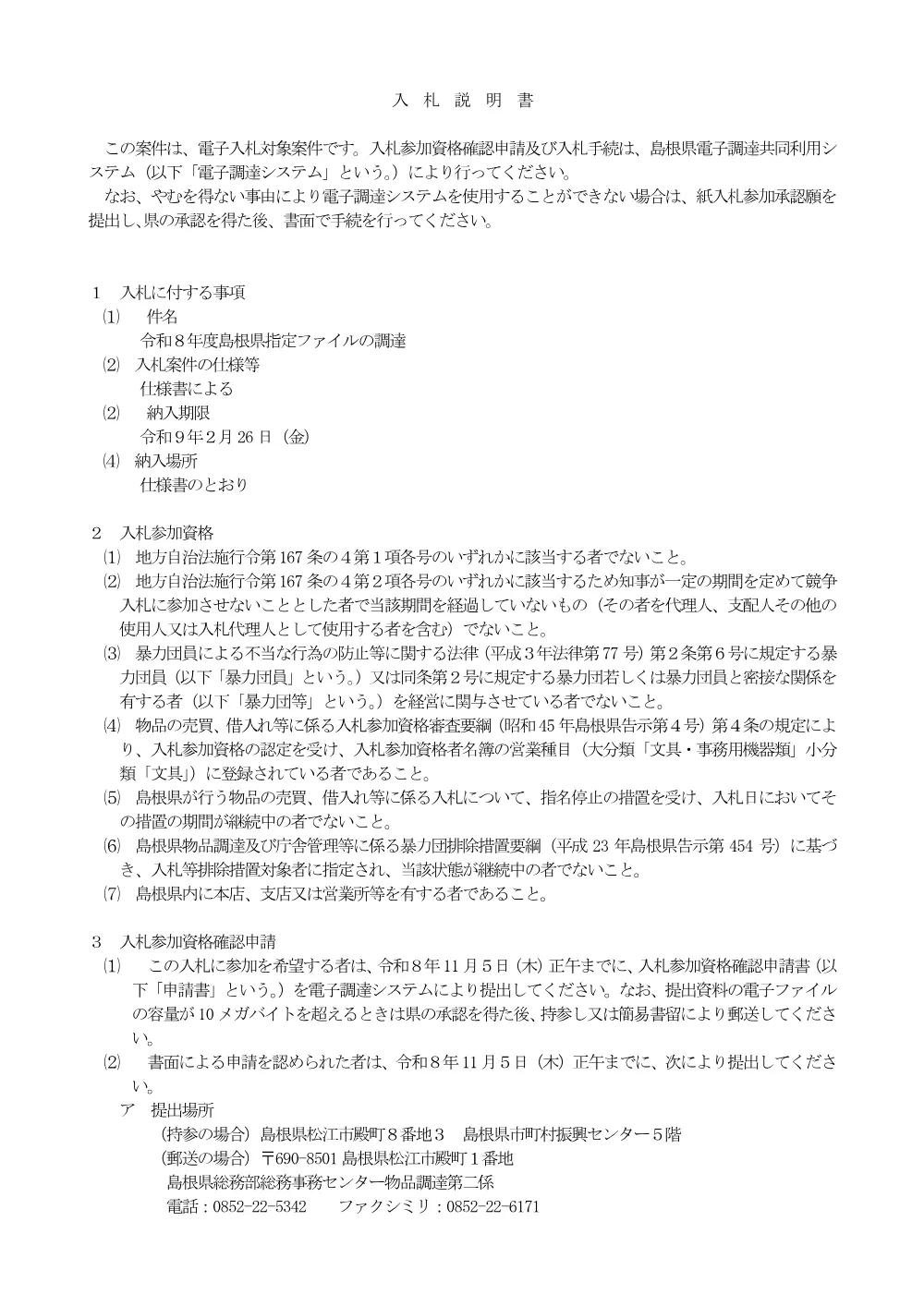 02_R8入札説明書.pdf 1ページ目のプレビュー