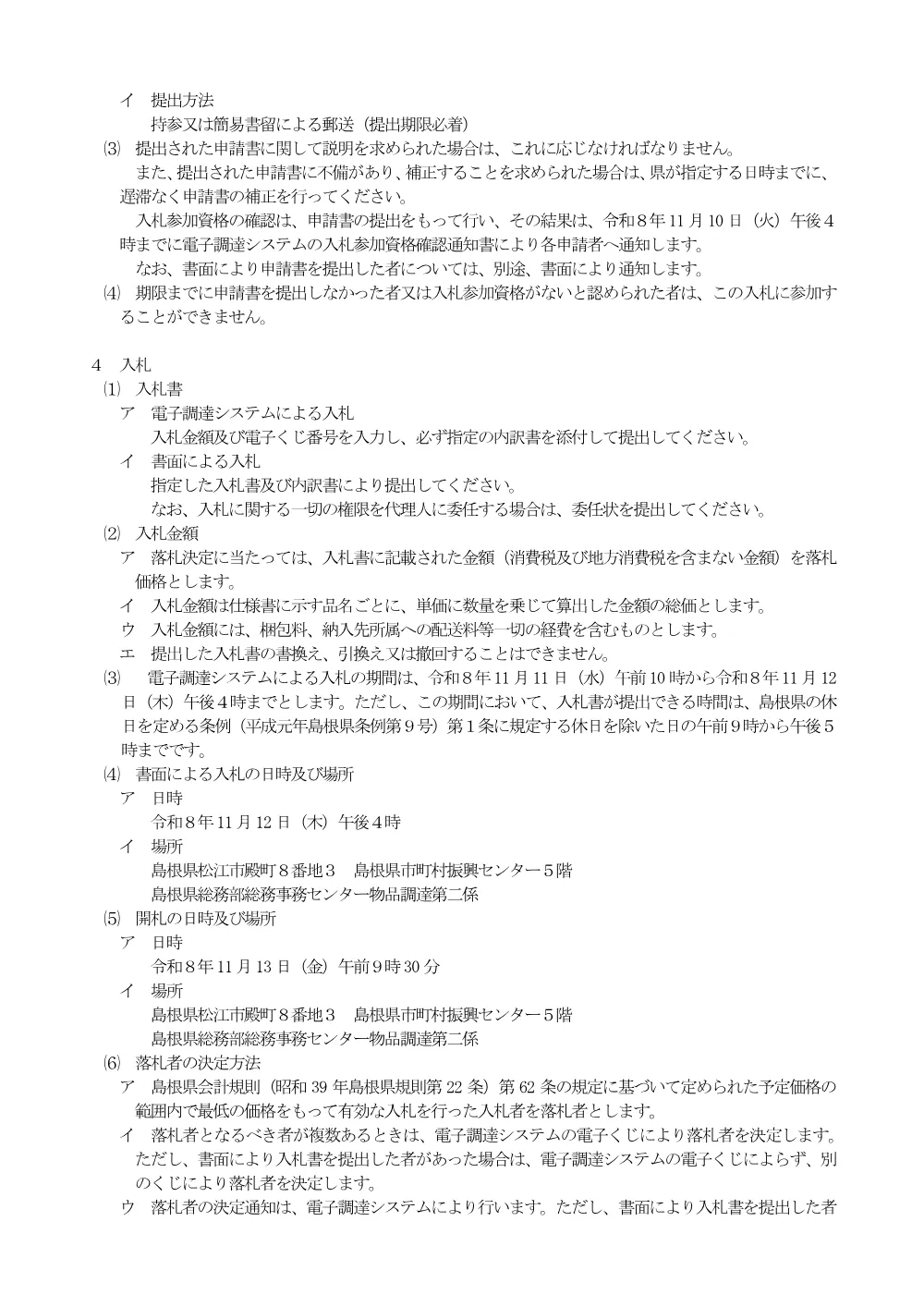 02_R8入札説明書.pdf 2ページ目のプレビュー