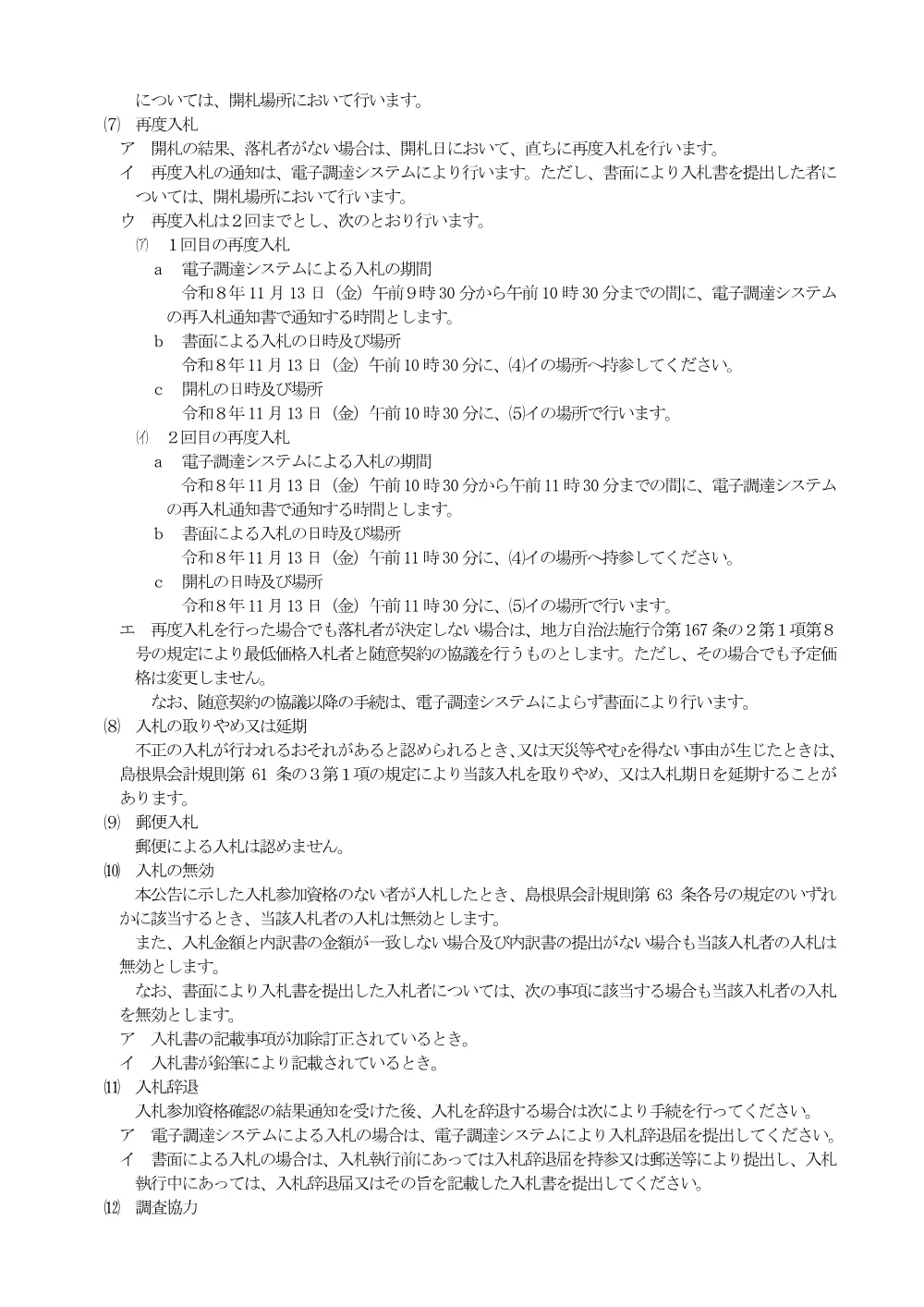 02_R8入札説明書.pdf 3ページ目のプレビュー