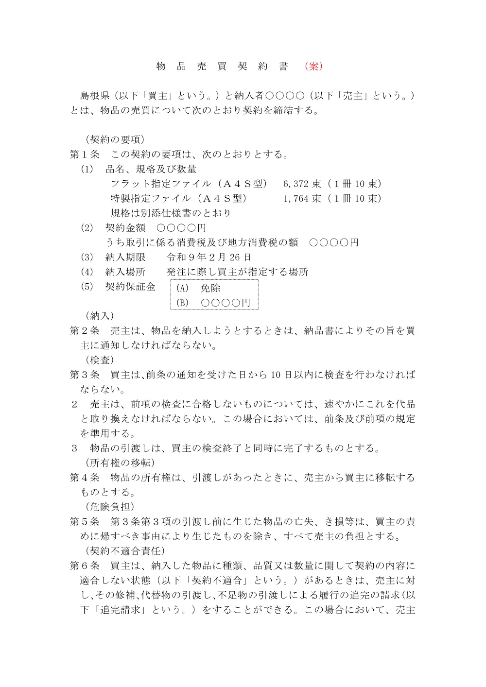06_R8契約書（案）.pdf 1ページ目のプレビュー