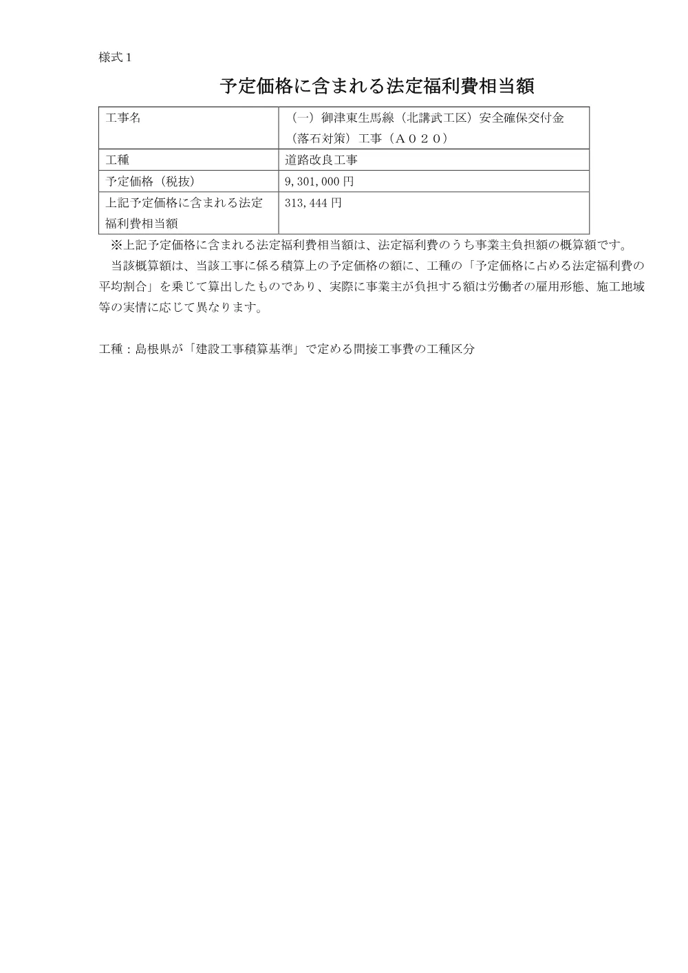 法定福利費（北講武落石対策工事A020）.pdf 1ページ目のプレビュー