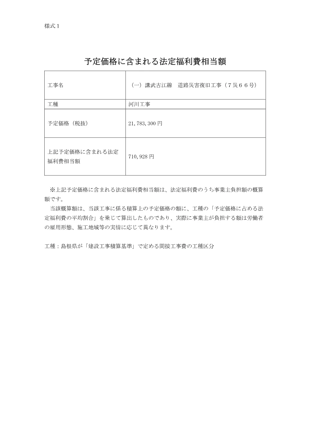 【様式1】予定価格に含まれる法定福利費相当額.pdf 1ページ目のプレビュー