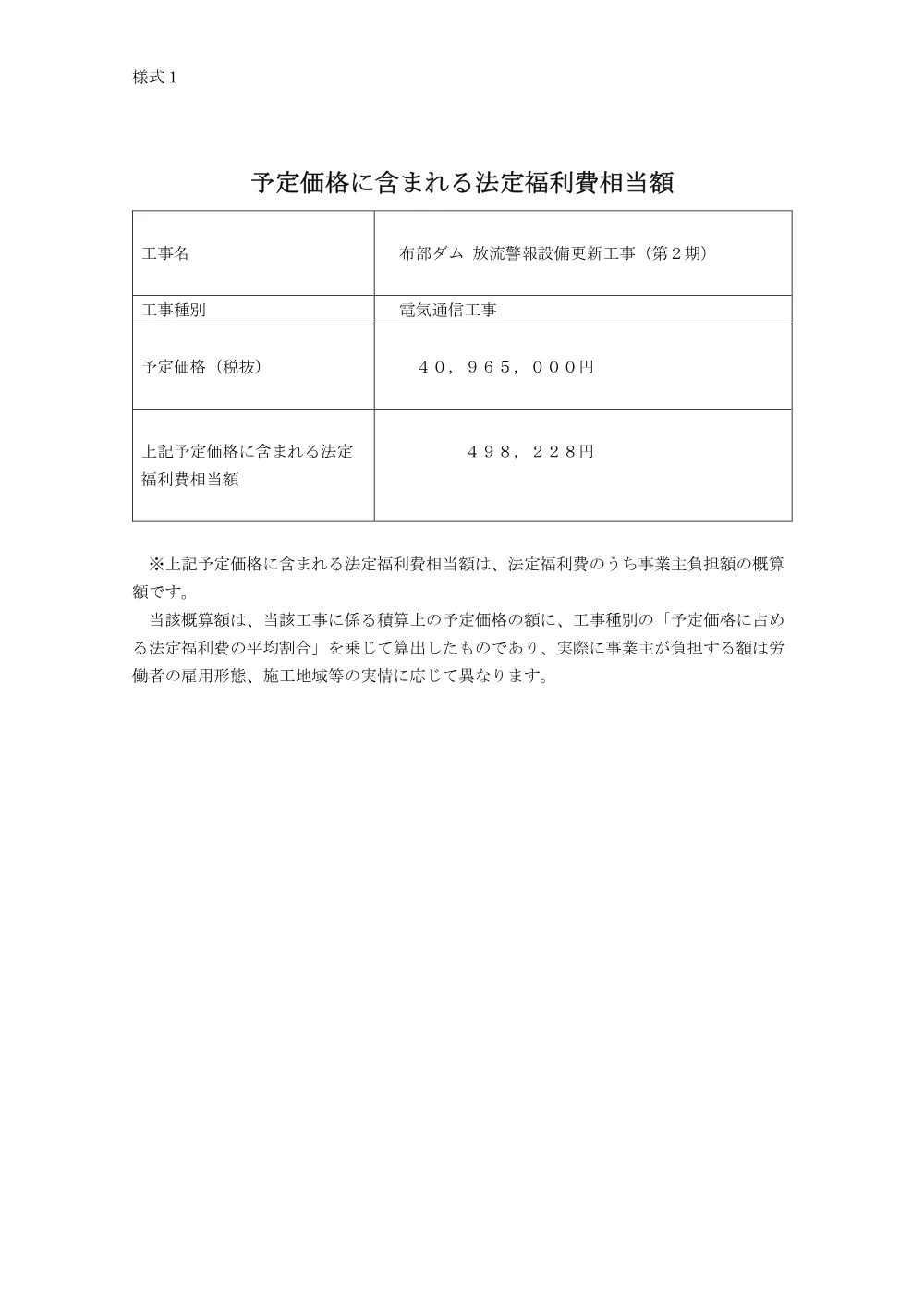 【様式1】予定価格に含まれる法定福利費相当額.pdf 1ページ目のプレビュー