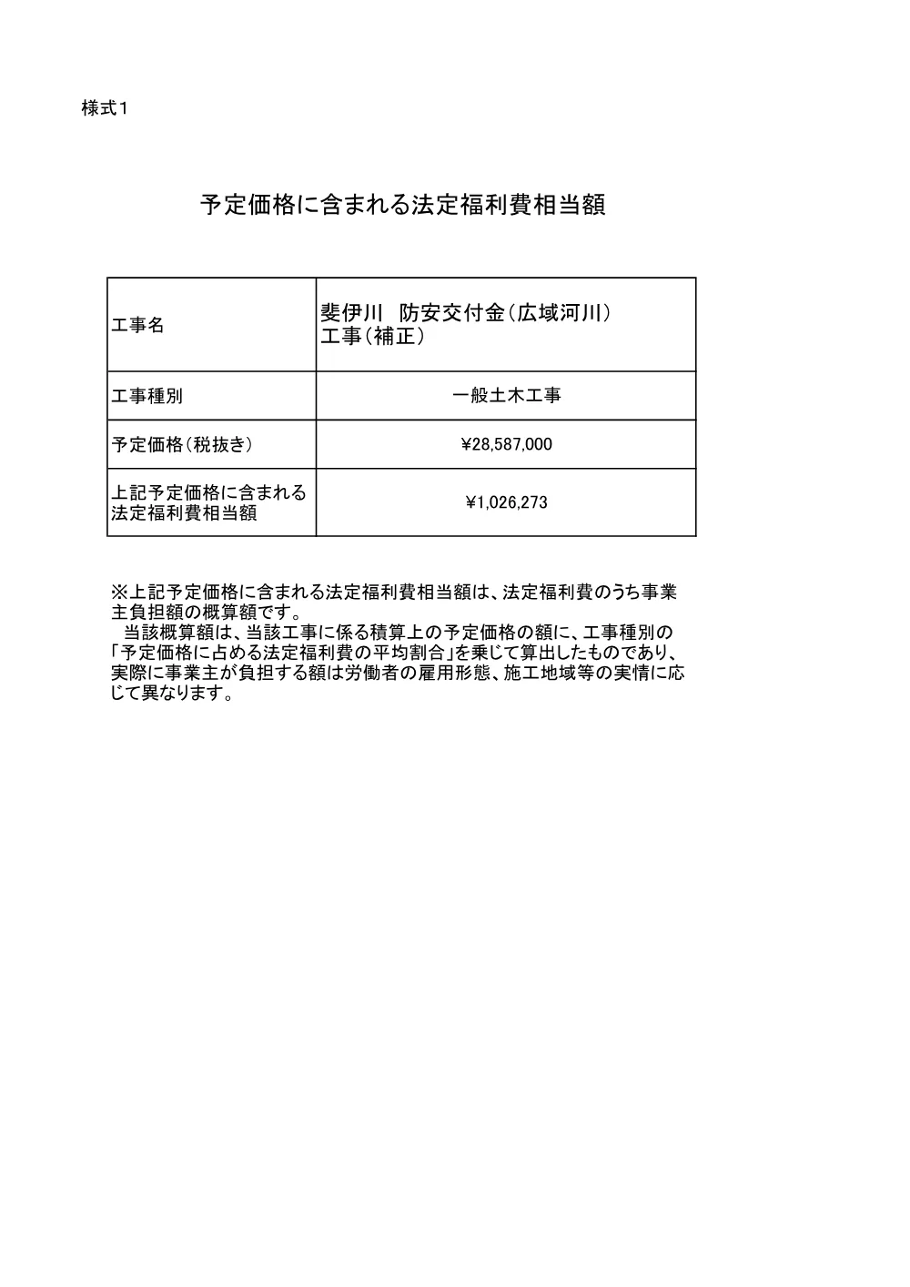 ○予定価格に含まれる法定福利費相当額 斐伊川防安交付金（広域河川）.pdf 1ページ目のプレビュー