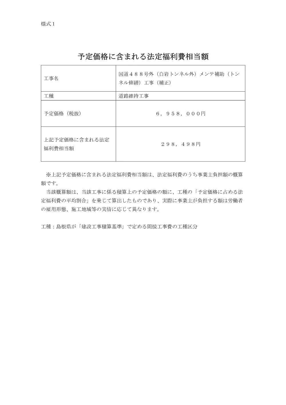 予定価格に含まれる法定福利費相当額.pdf 1ページ目のプレビュー