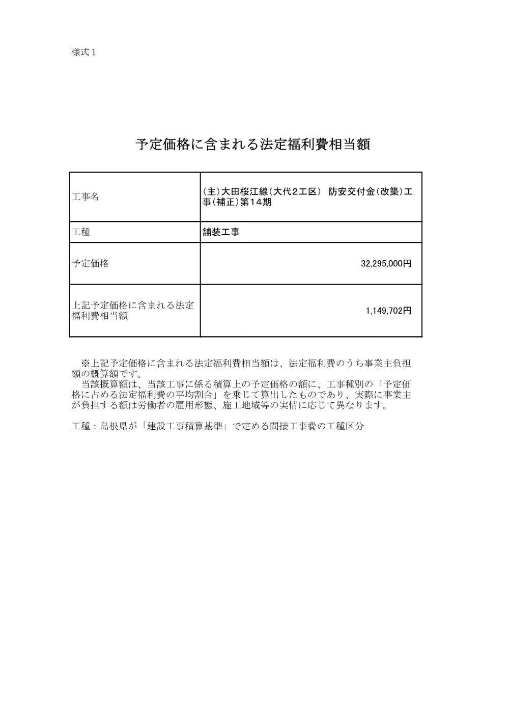 法定福利費相当額 _（主）大田桜江線（大代２工区） 防安交付金（改築）工事（補正）第１４期 .pdf 1ページ目のプレビュー