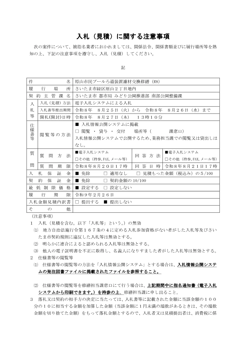 入札に関する注意事項（電子入札用）_原山市民プールろ過装置濾材交換修繕（R8）.pdf 1ページ目のプレビュー