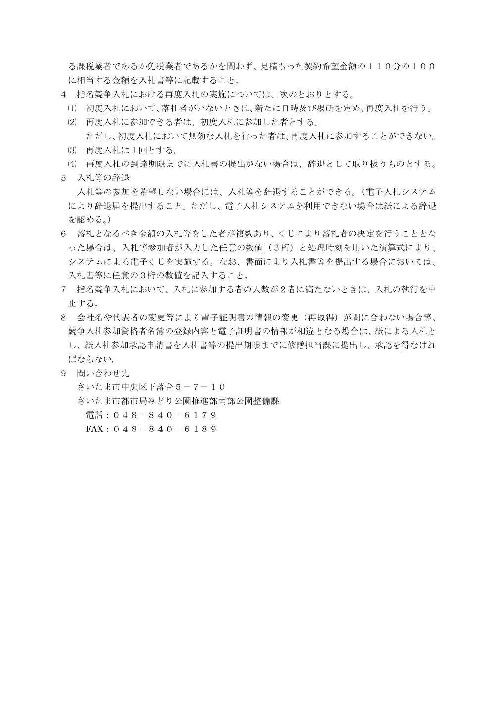 入札に関する注意事項（電子入札用）_原山市民プールろ過装置濾材交換修繕（R8）.pdf 2ページ目のプレビュー