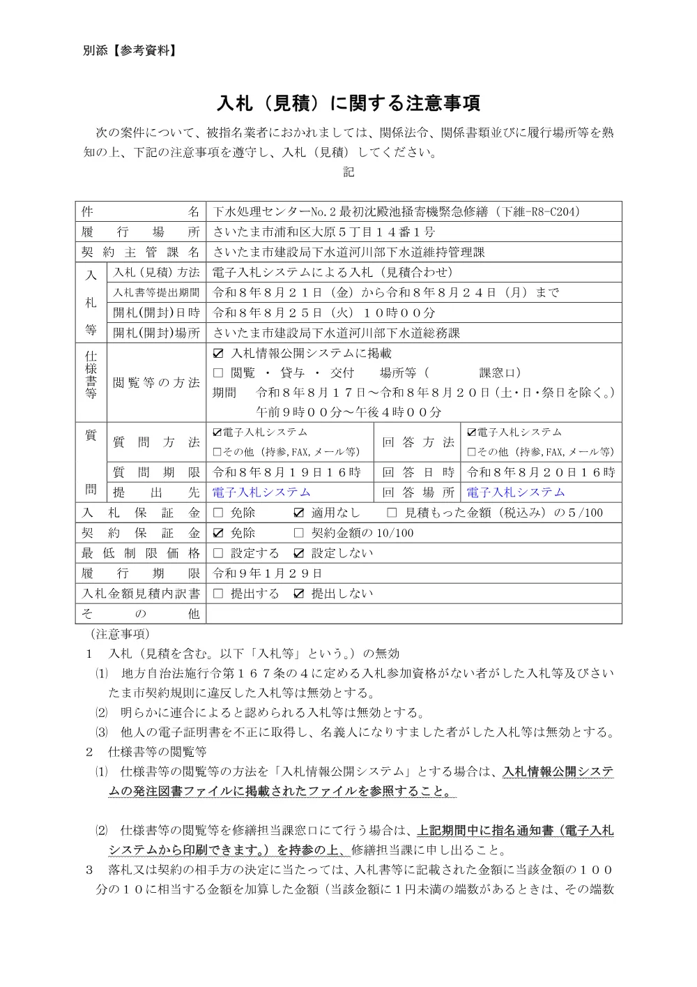 入札に関する注意事項（下維-R8-C204）.pdf 1ページ目のプレビュー