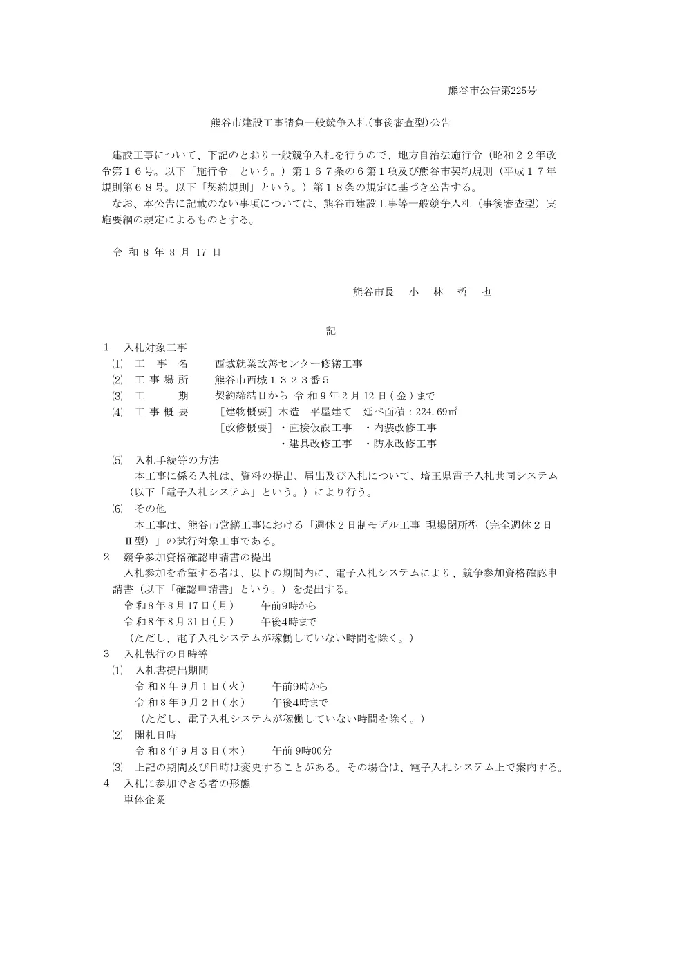 熊谷市公告第225号.pdf 1ページ目のプレビュー