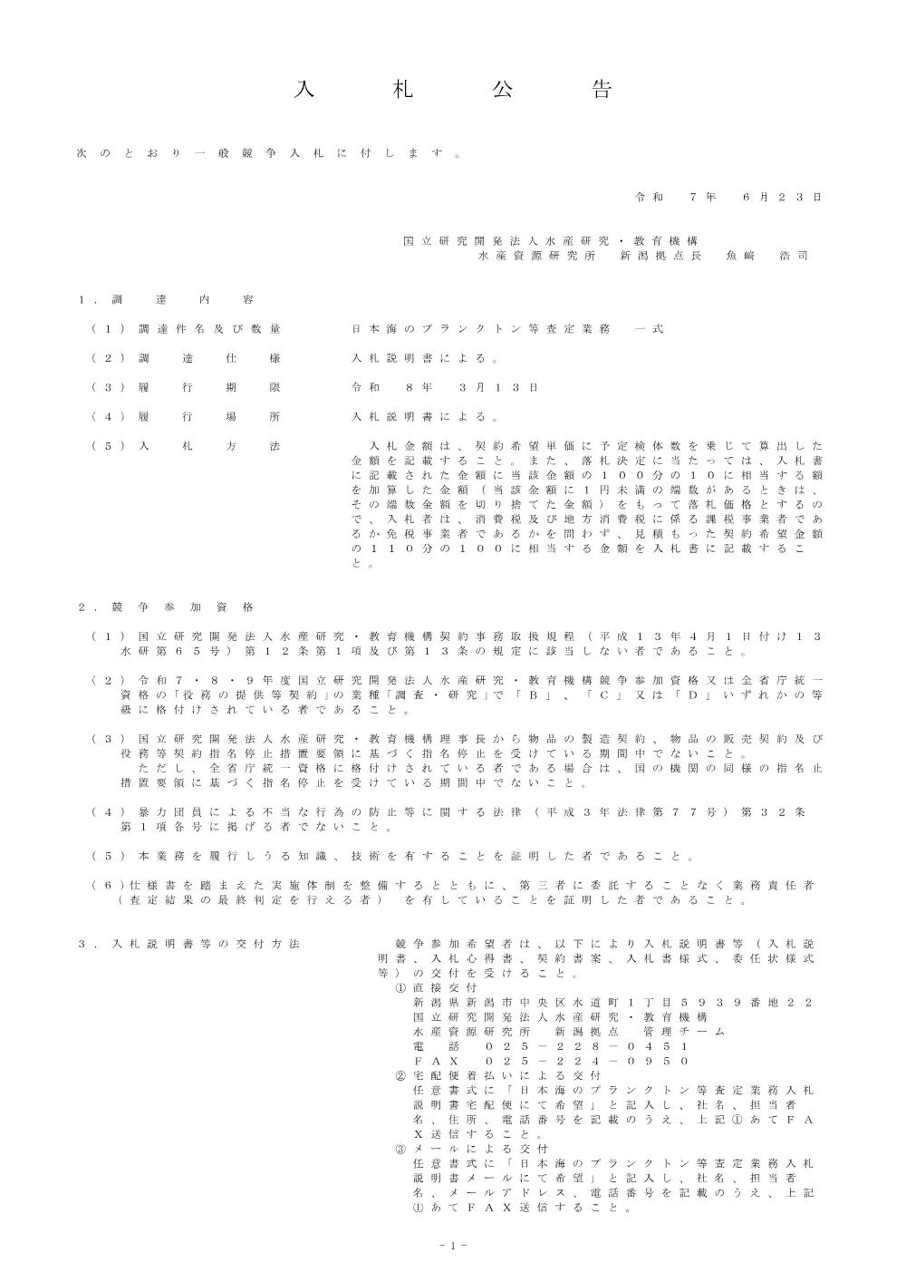 r07nyusatsu_14000_20240623_2.pdf 1ページ目のプレビュー