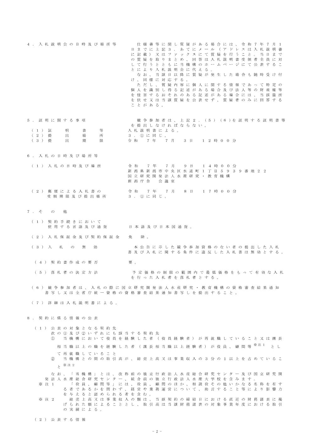 r07nyusatsu_14000_20240623_2.pdf 2ページ目のプレビュー