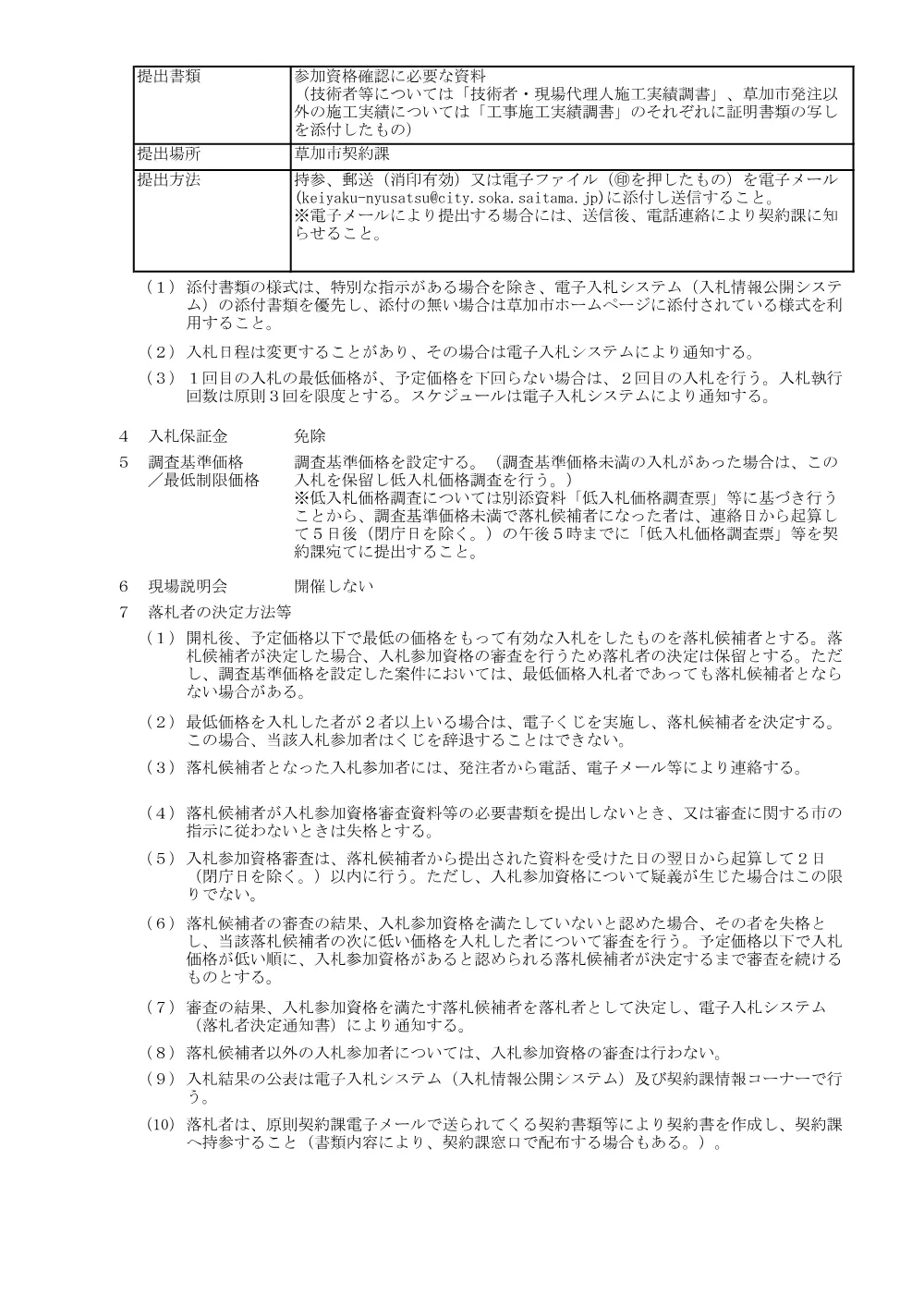 01 公共下水道施設耐震化工事その1（管口耐震化）　公告.pdf 3ページ目のプレビュー