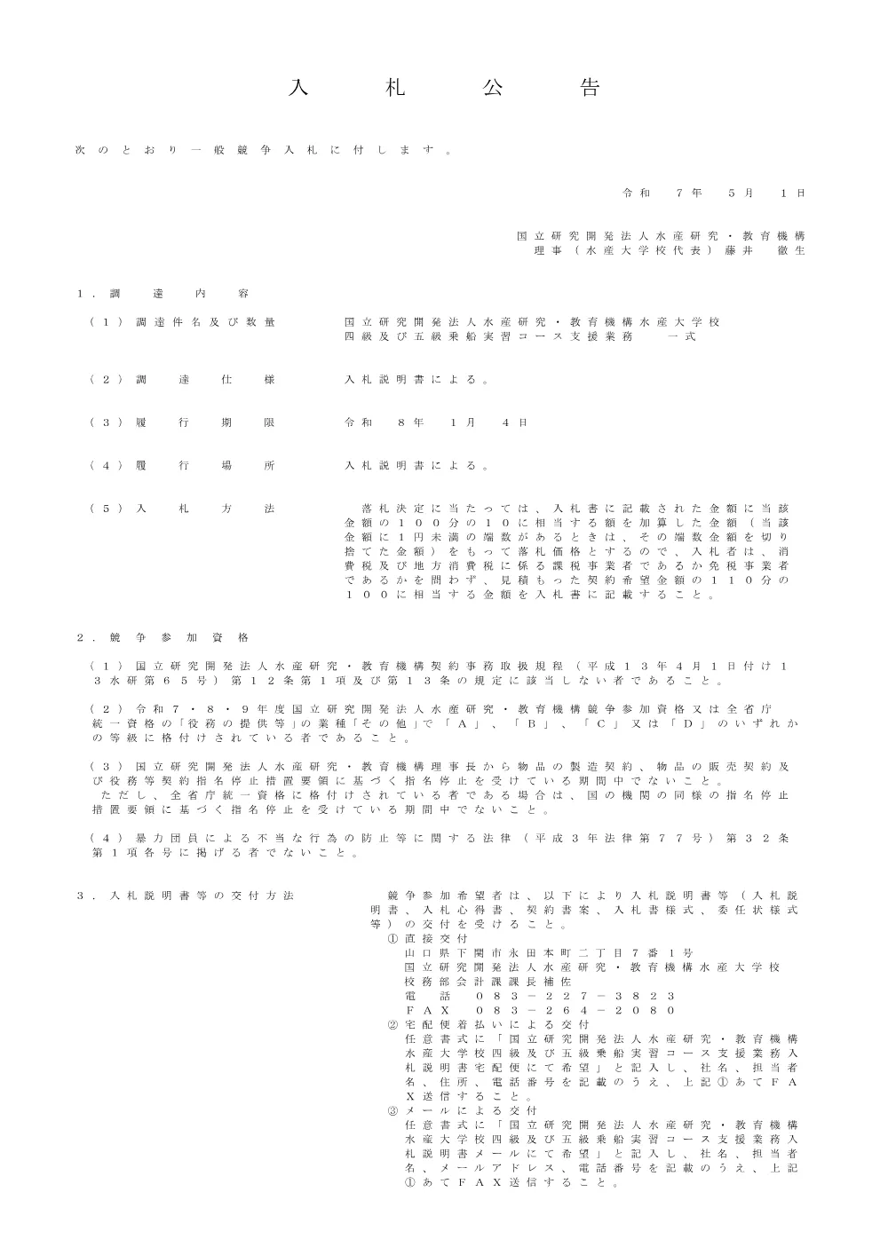 20250501nyuusatu.pdf 1ページ目のプレビュー