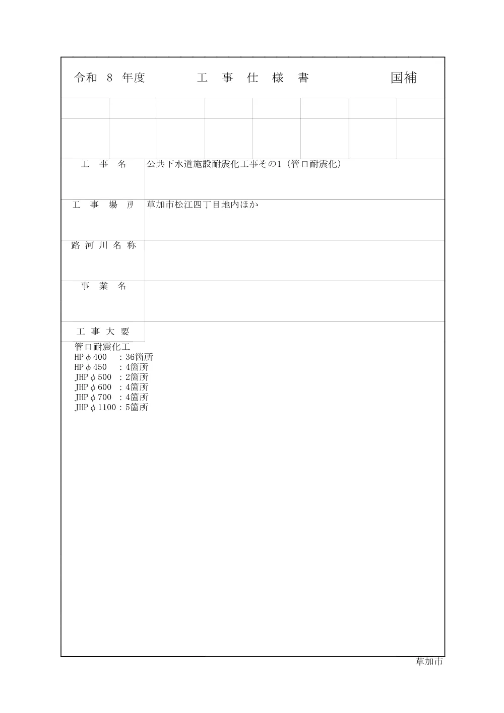 04 公共下水道施設耐震化工事その1（管口耐震化）　仕様書.pdf 1ページ目のプレビュー