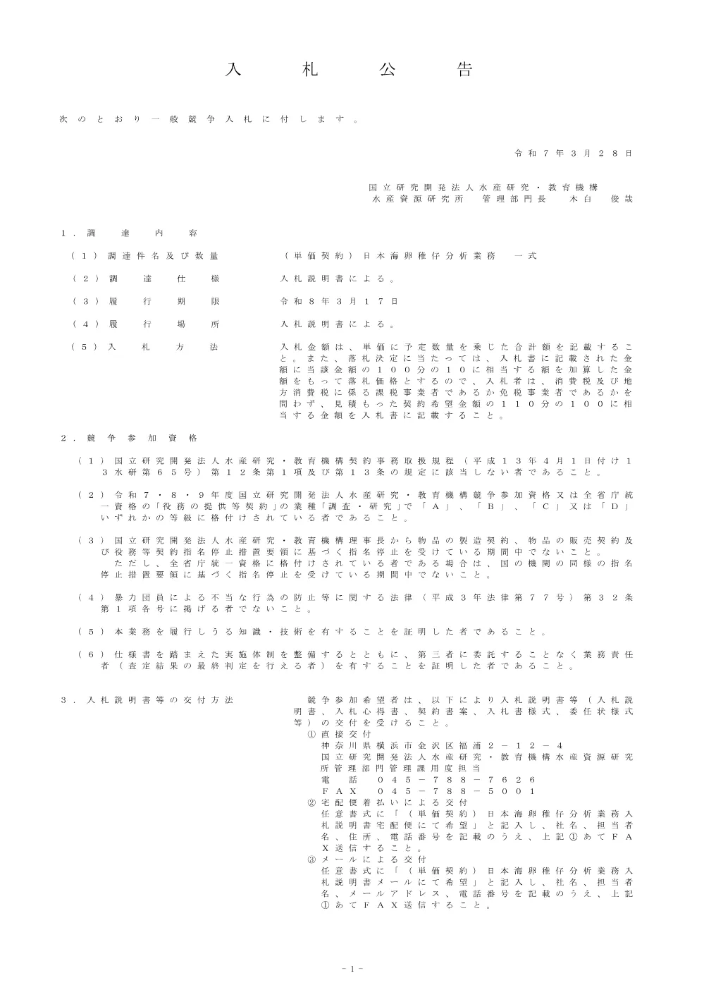 011000_20250328_04.pdf 1ページ目のプレビュー