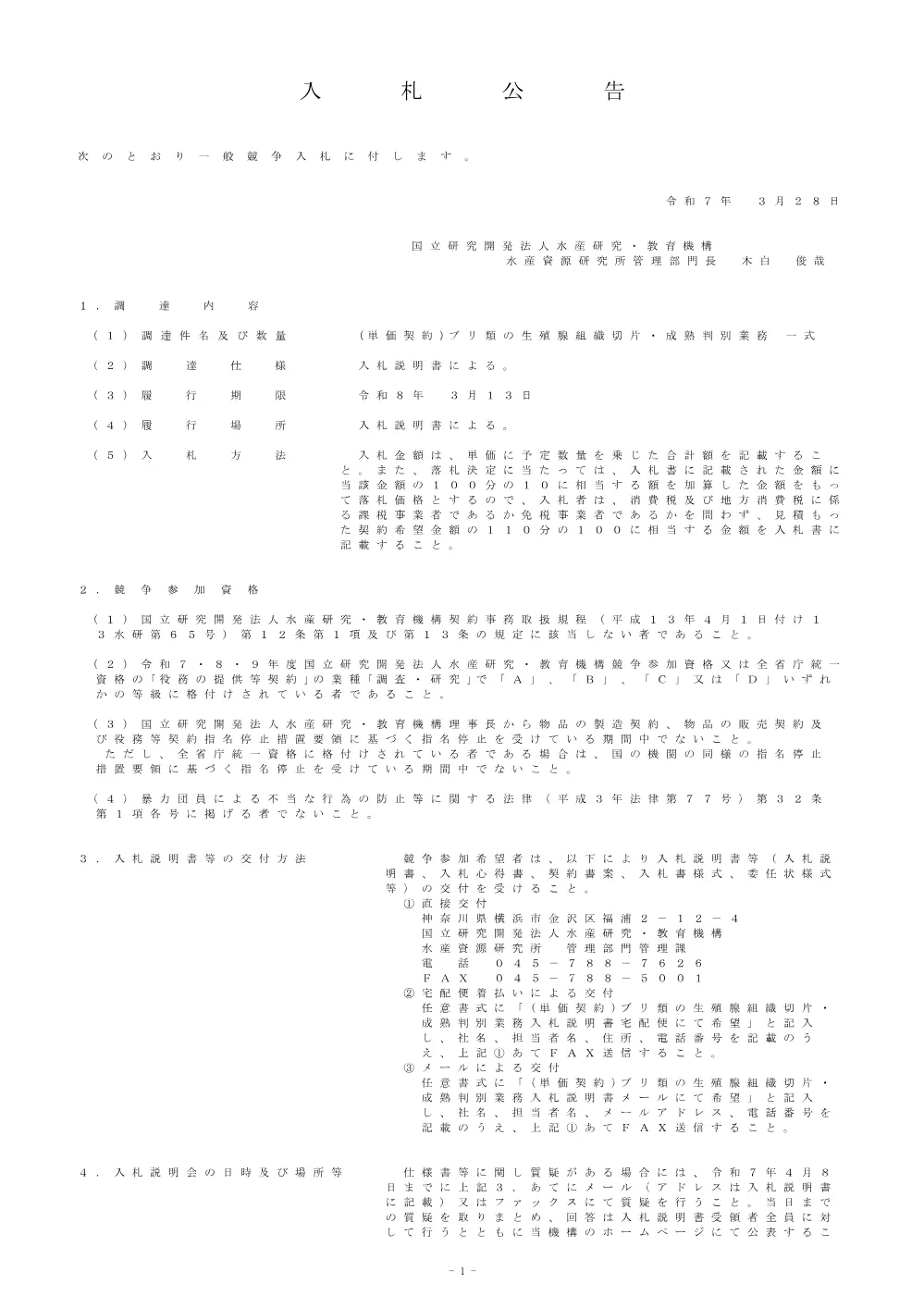 011000_20250328_03.pdf 1ページ目のプレビュー