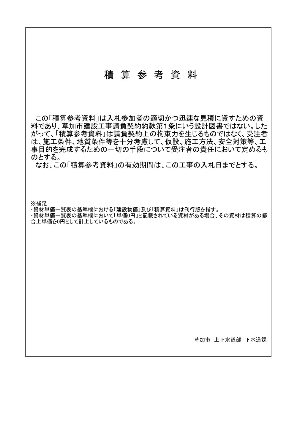 08 公共下水道施設耐震化工事その1（管口耐震化）　積算参考資料.pdf 1ページ目のプレビュー