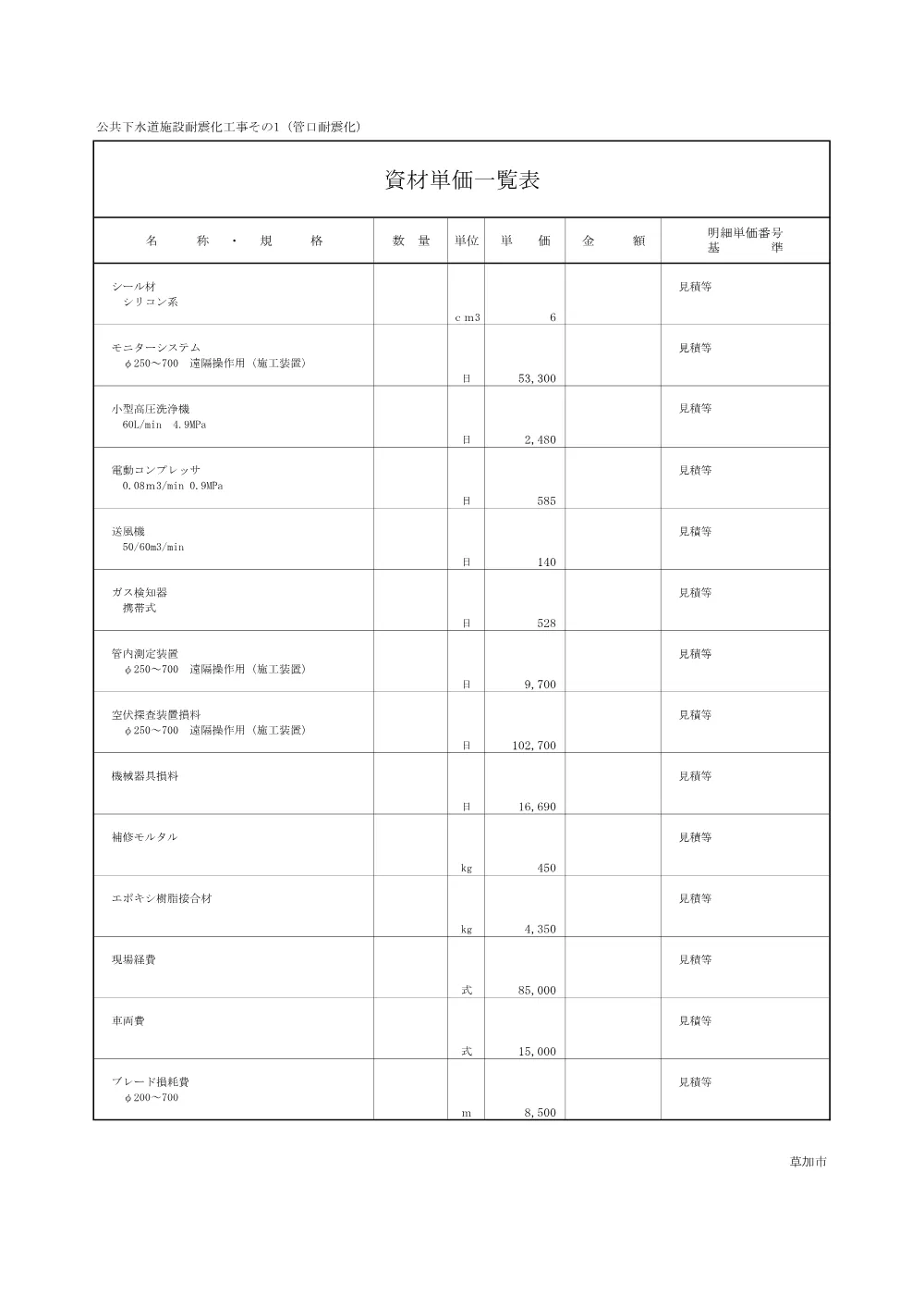 08 公共下水道施設耐震化工事その1（管口耐震化）　積算参考資料.pdf 3ページ目のプレビュー