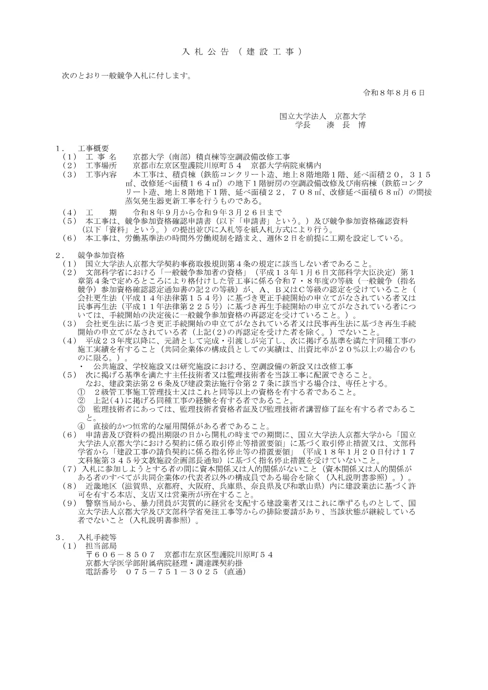 京都大学（南部）積貞棟等空調設備改修工事 1ページ目のプレビュー