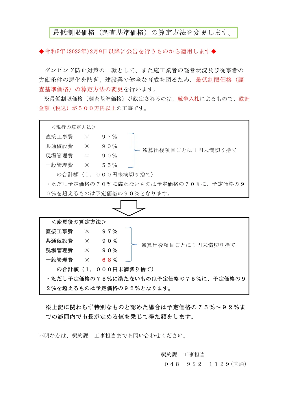 12 【令和5年2月9日以降】 最低制限価格（調査基準価格）の計算方法の変更及び算定例.pdf 1ページ目のプレビュー