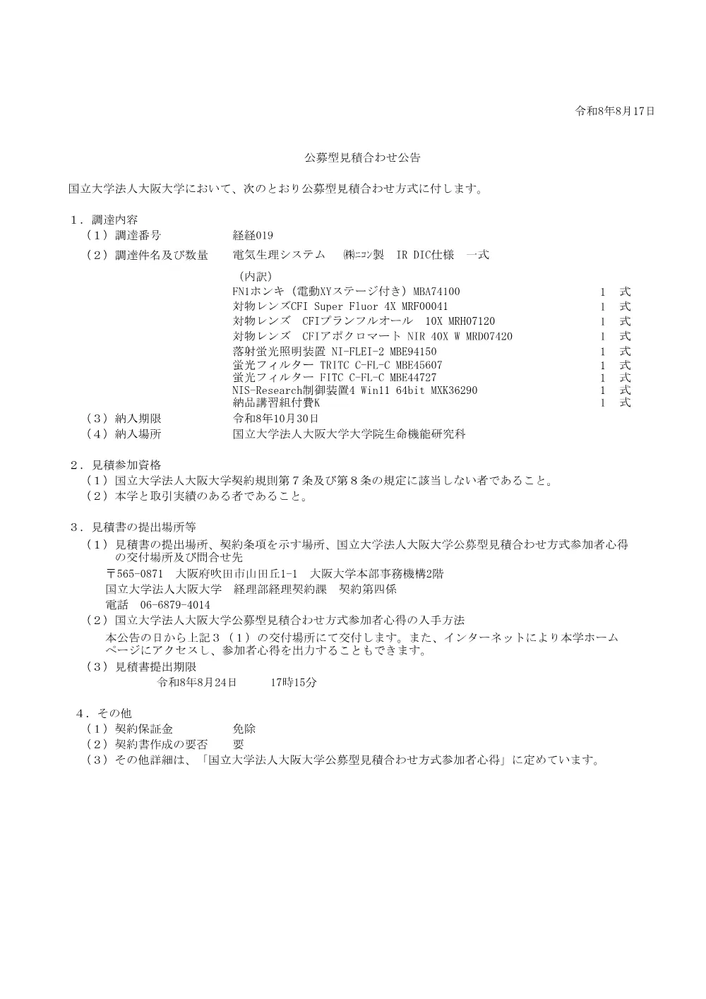 koubo-s019-_seimei_R8-8-17.pdf 1ページ目のプレビュー