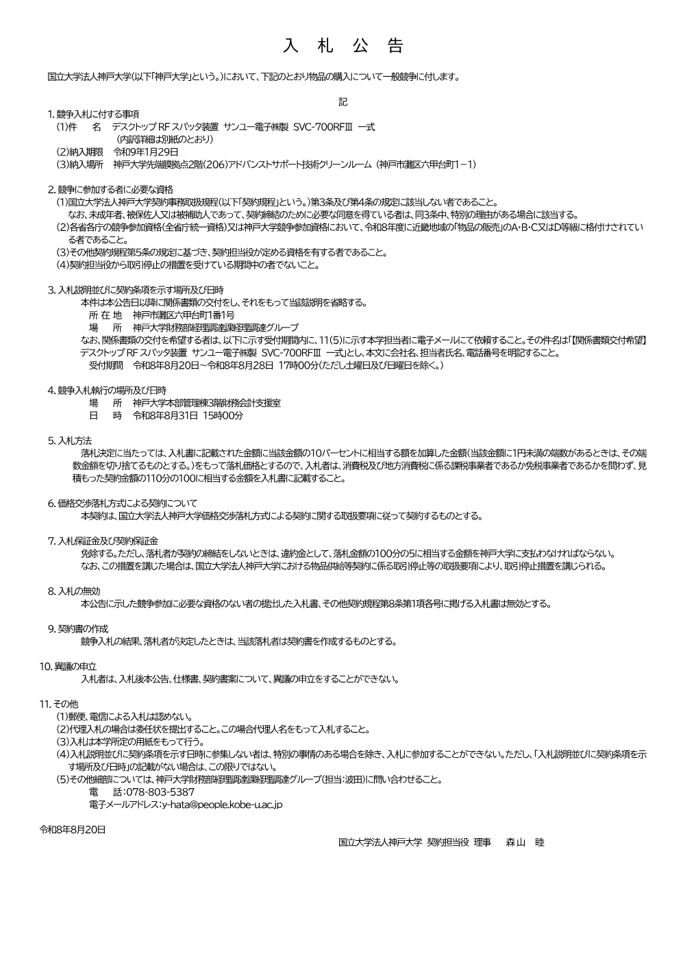 入札公告（ﾃﾞｽｸﾄｯﾌﾟRFｽﾊﾟｯﾀ装置 ｻﾝﾕｰ電子㈱製 SVC-700RFⅢ 一式） 1ページ目のプレビュー
