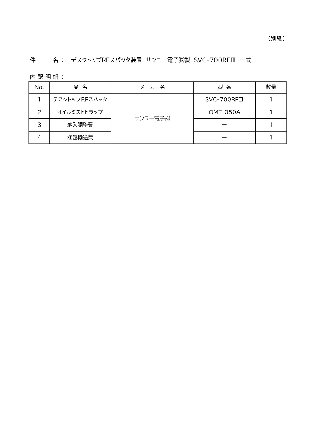 入札公告（ﾃﾞｽｸﾄｯﾌﾟRFｽﾊﾟｯﾀ装置 ｻﾝﾕｰ電子㈱製 SVC-700RFⅢ 一式） 2ページ目のプレビュー