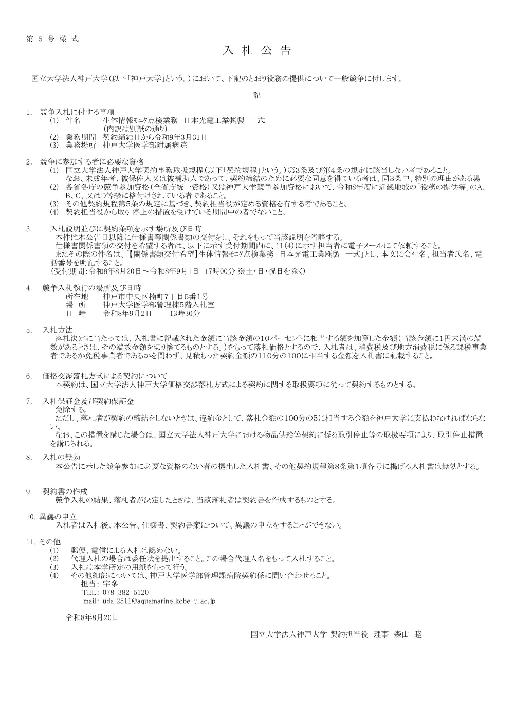 入札公告（生体情報ﾓﾆﾀ点検業務 日本光電工業㈱製 一式）.pdf 1ページ目のプレビュー