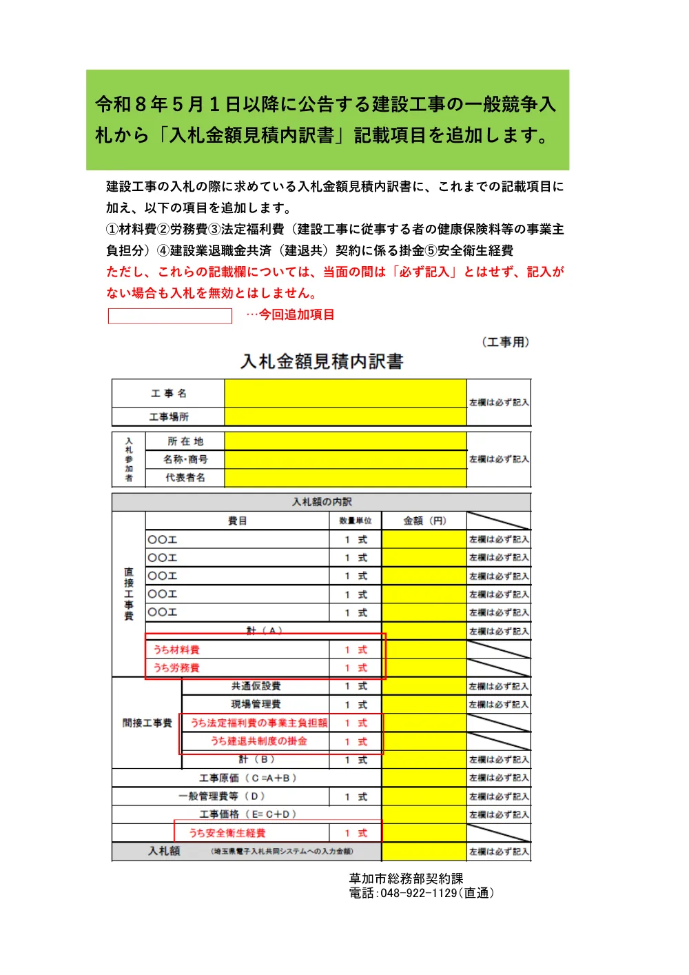 14 入札金額見積内訳書様式変更（工事）のお知らせ.pdf 1ページ目のプレビュー