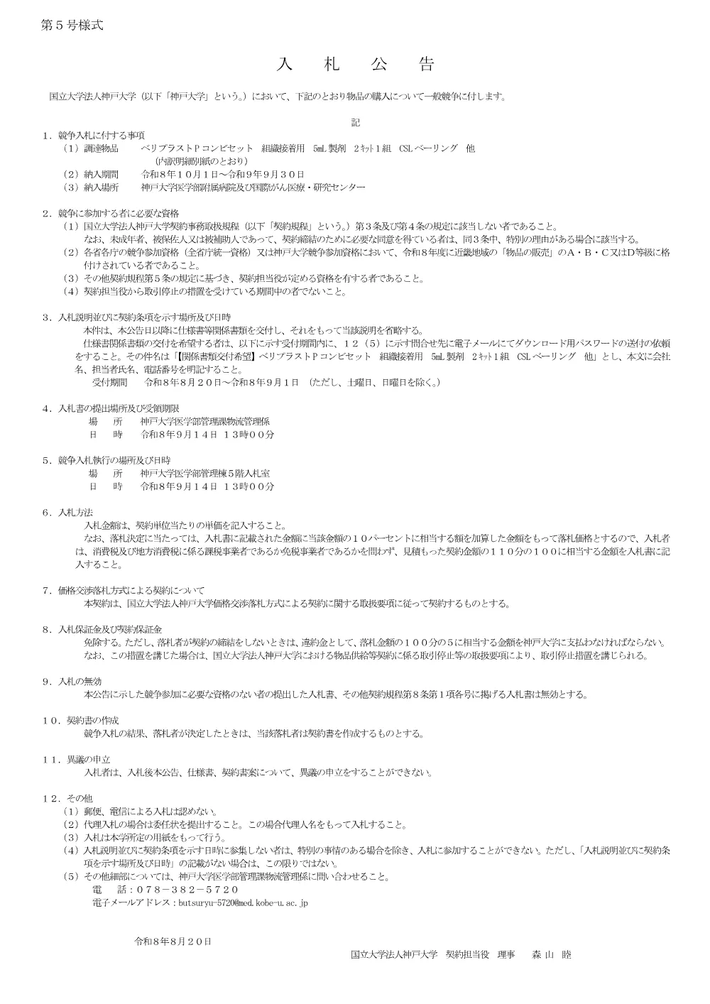 入札公告（ベリプラストPコンビセット 組織接着用 5mL製剤 2ｷｯﾄ1組 CSLベーリング 他） 1ページ目のプレビュー