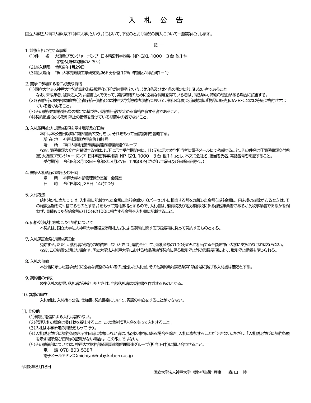 【入札公告】大流量プランジャーポンプ 日本精密科学㈱製 NP-GXL-1000 3台 他1件 1ページ目のプレビュー