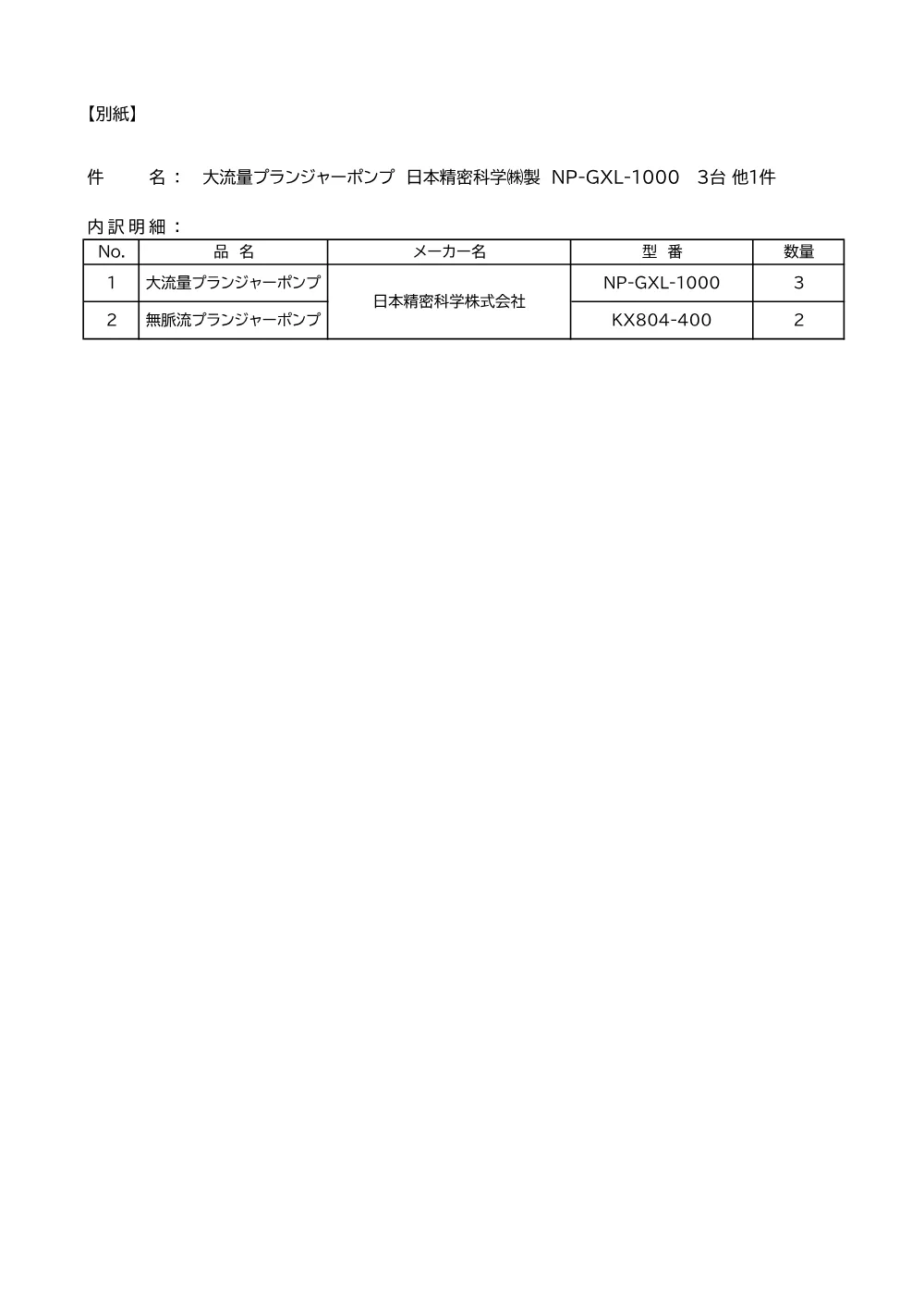 【入札公告】大流量プランジャーポンプ 日本精密科学㈱製 NP-GXL-1000 3台 他1件 2ページ目のプレビュー
