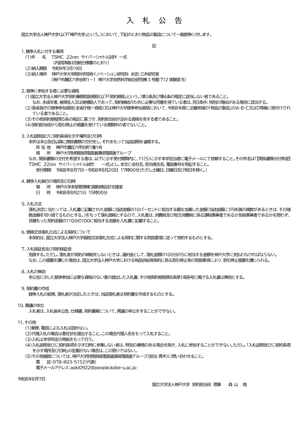 入札公告(ＴＳＭＣ ２２nm サイバーシャトル試作 一式) 1ページ目のプレビュー