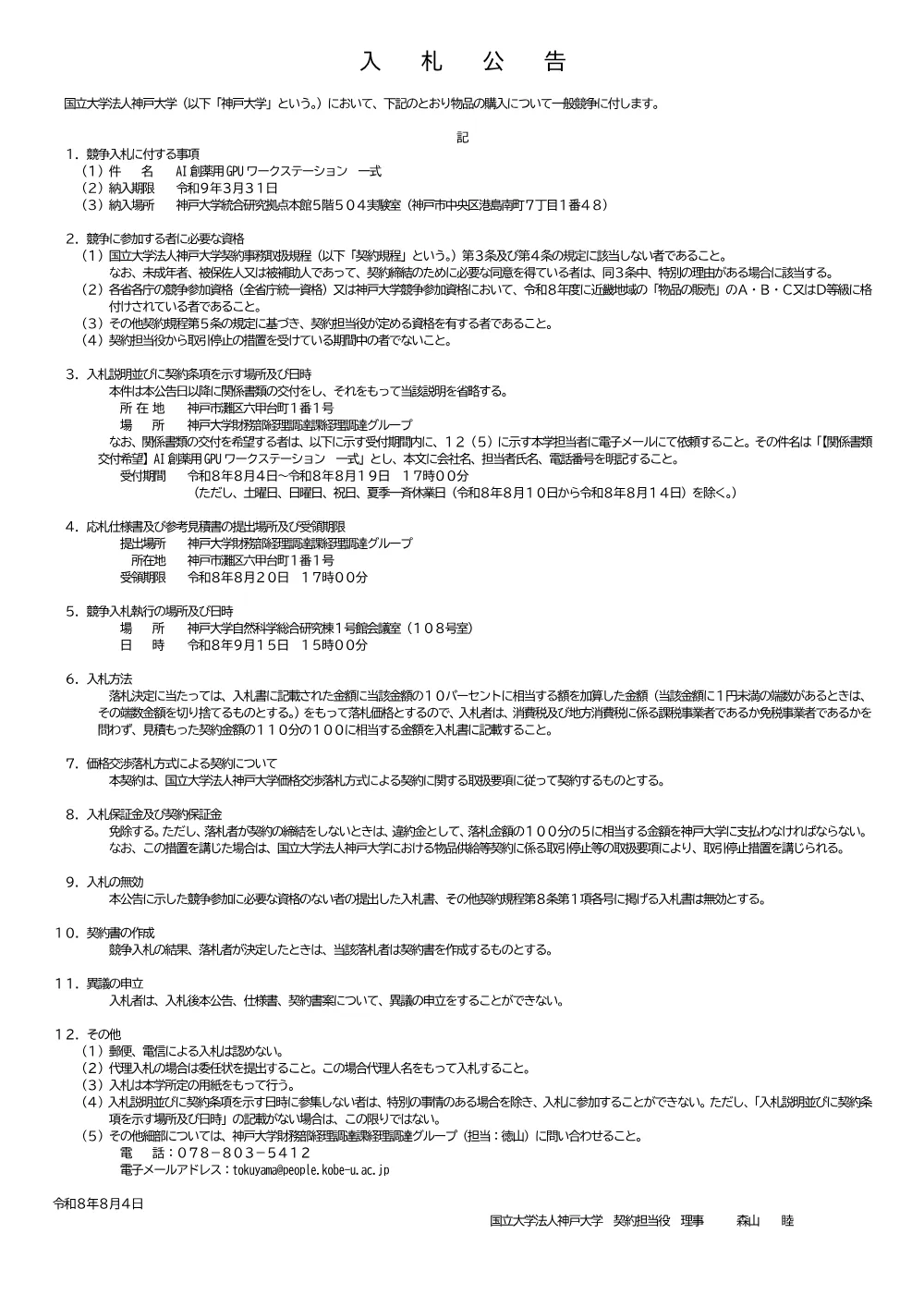 入札公告（AI創薬用GPUワークステーション 一式） 1ページ目のプレビュー