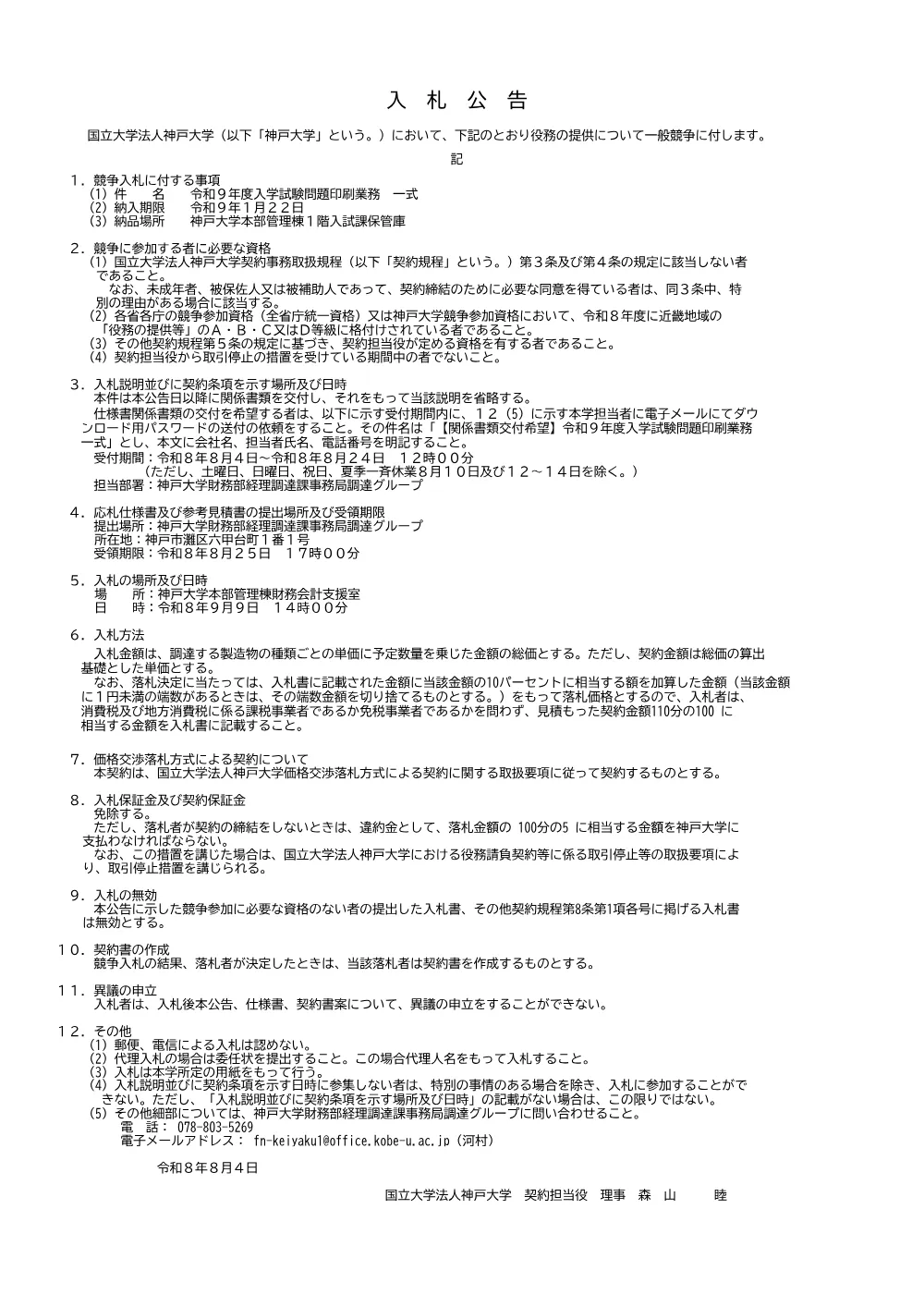 入札公告（令和９年度入学試験問題印刷業務 一式） 1ページ目のプレビュー