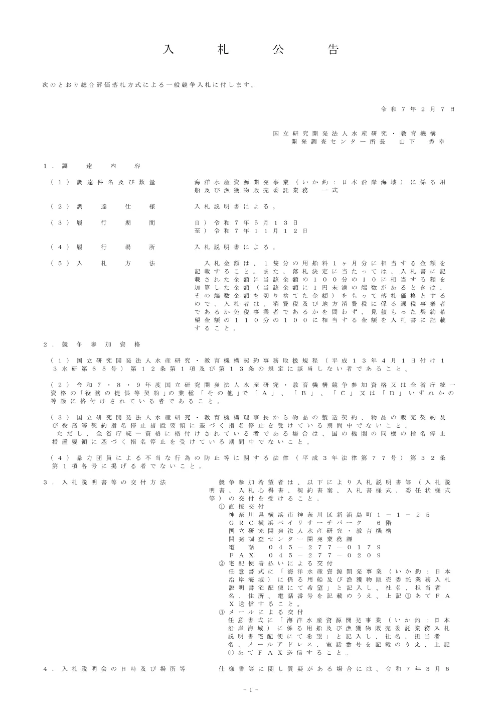 nyuusatu_20250207.pdf 1ページ目のプレビュー