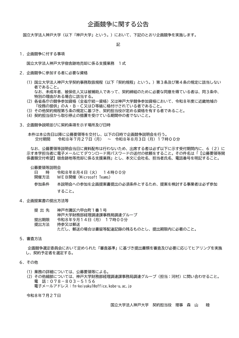 国立大学法人神戸大学宿舎跡地売却に係る支援業務 一式 1ページ目のプレビュー
