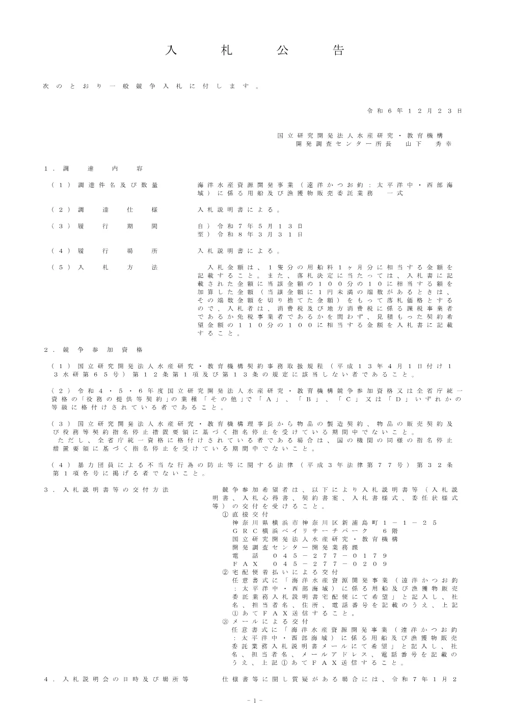 nyuusatu_20241223.pdf 1ページ目のプレビュー