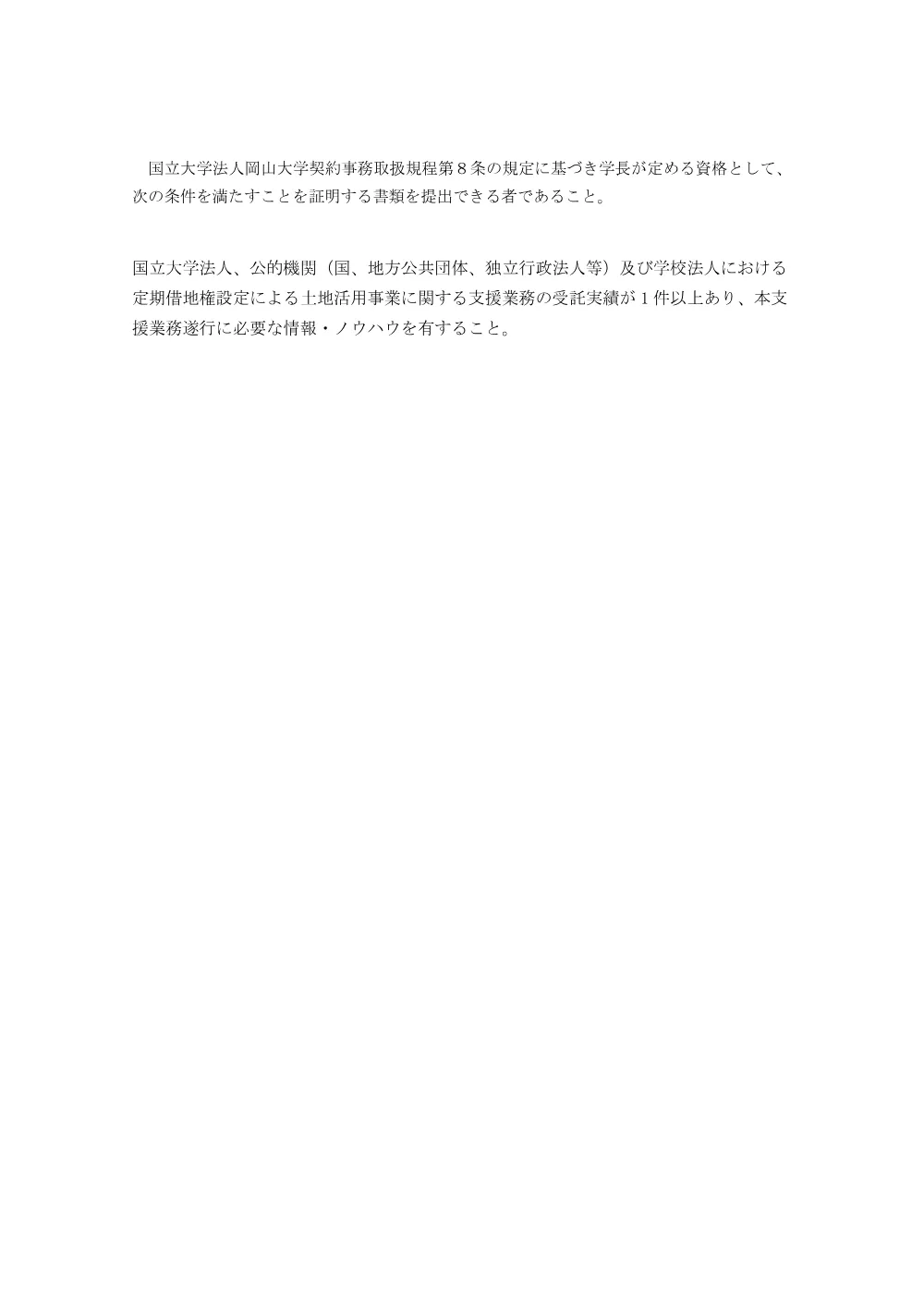 20260804k津島キャンパス職員宿舎用地の土地活用に関する事業協力者選定支援業務別紙-1.pdf 1ページ目のプレビュー