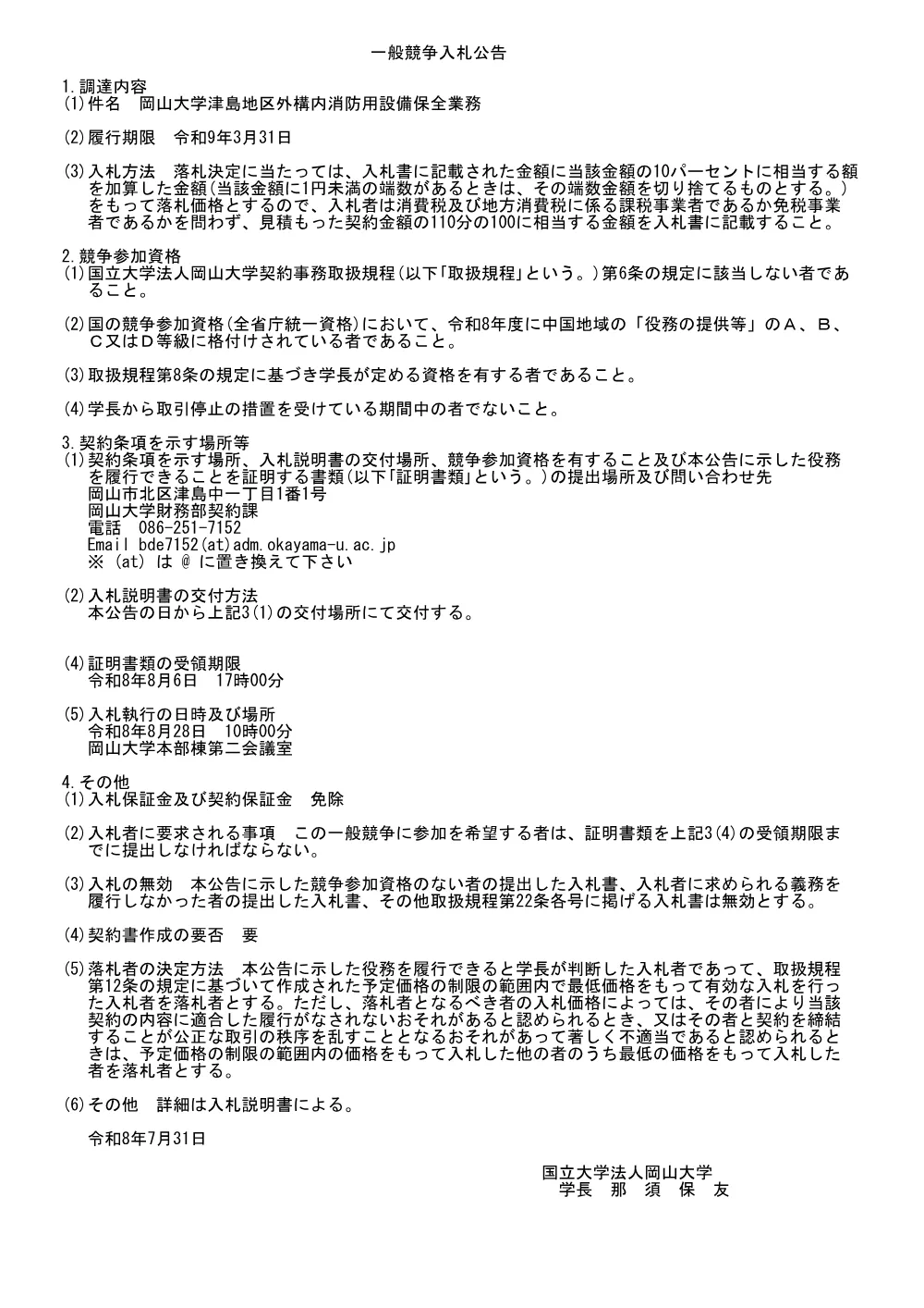 20260731k_岡山大学津島地区外構内消防用設備保全業務.pdf 1ページ目のプレビュー
