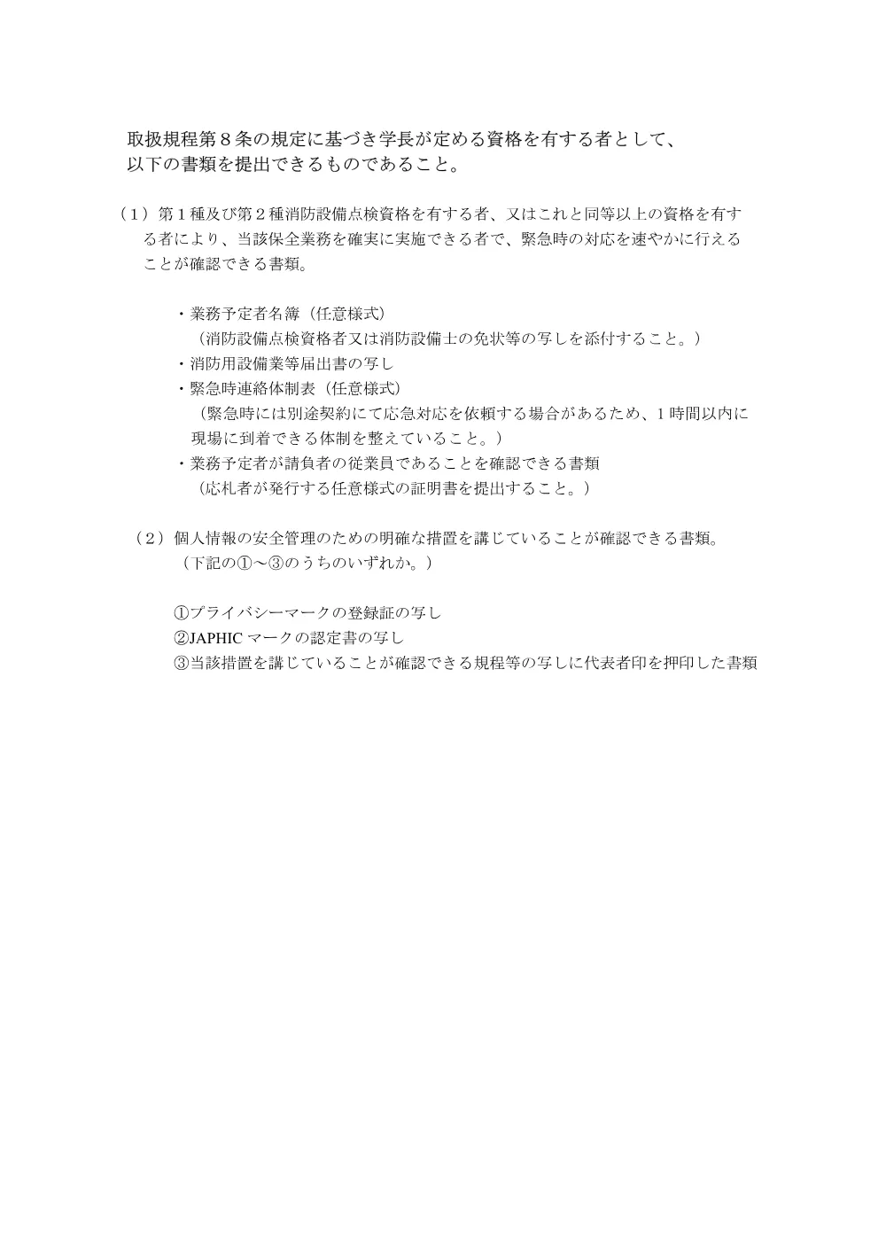 20260731k_岡山大学津島地区外構内消防用設備保全業務別紙.pdf 1ページ目のプレビュー