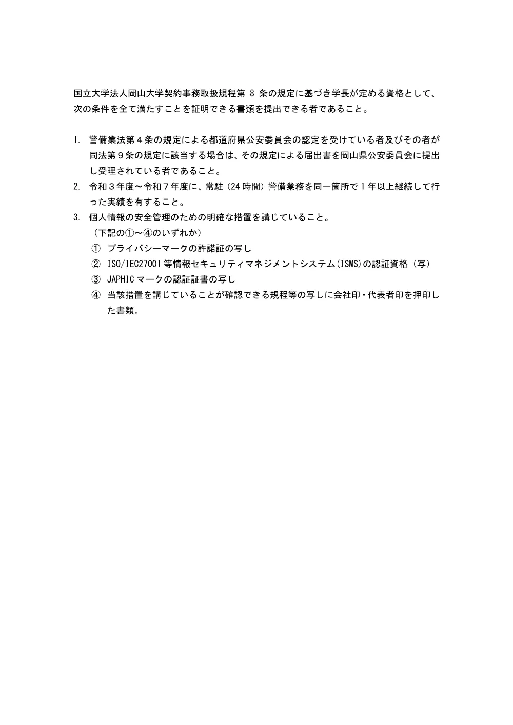 20260731k_岡山大学津島地区構内守衛等警備業務.pdf 2ページ目のプレビュー