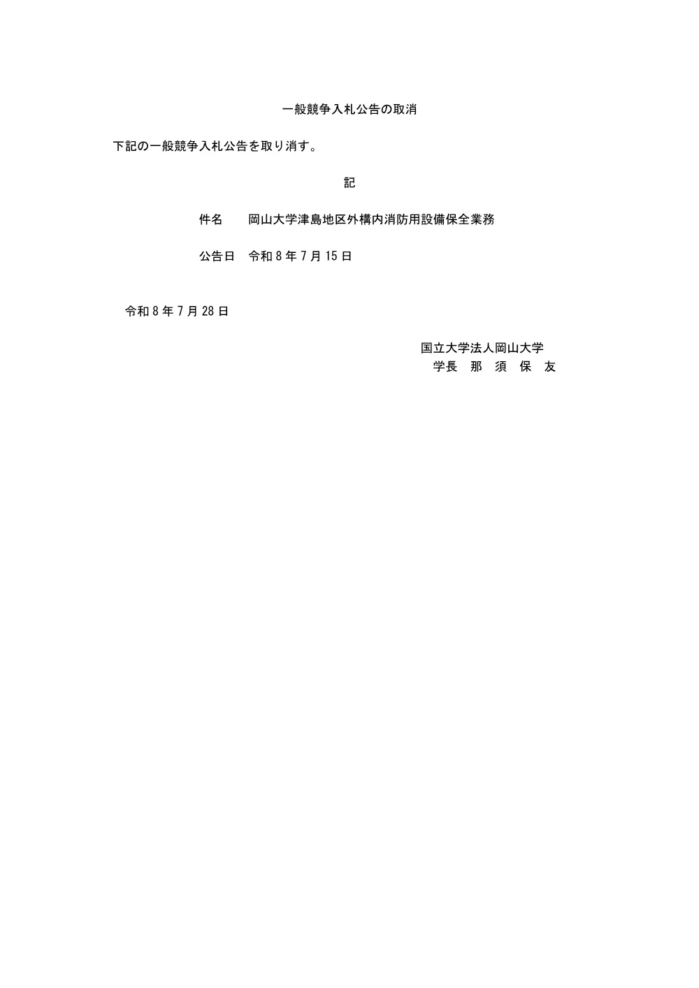20260728K_津島地区外構内消防用設備保全業務の取消.pdf 1ページ目のプレビュー