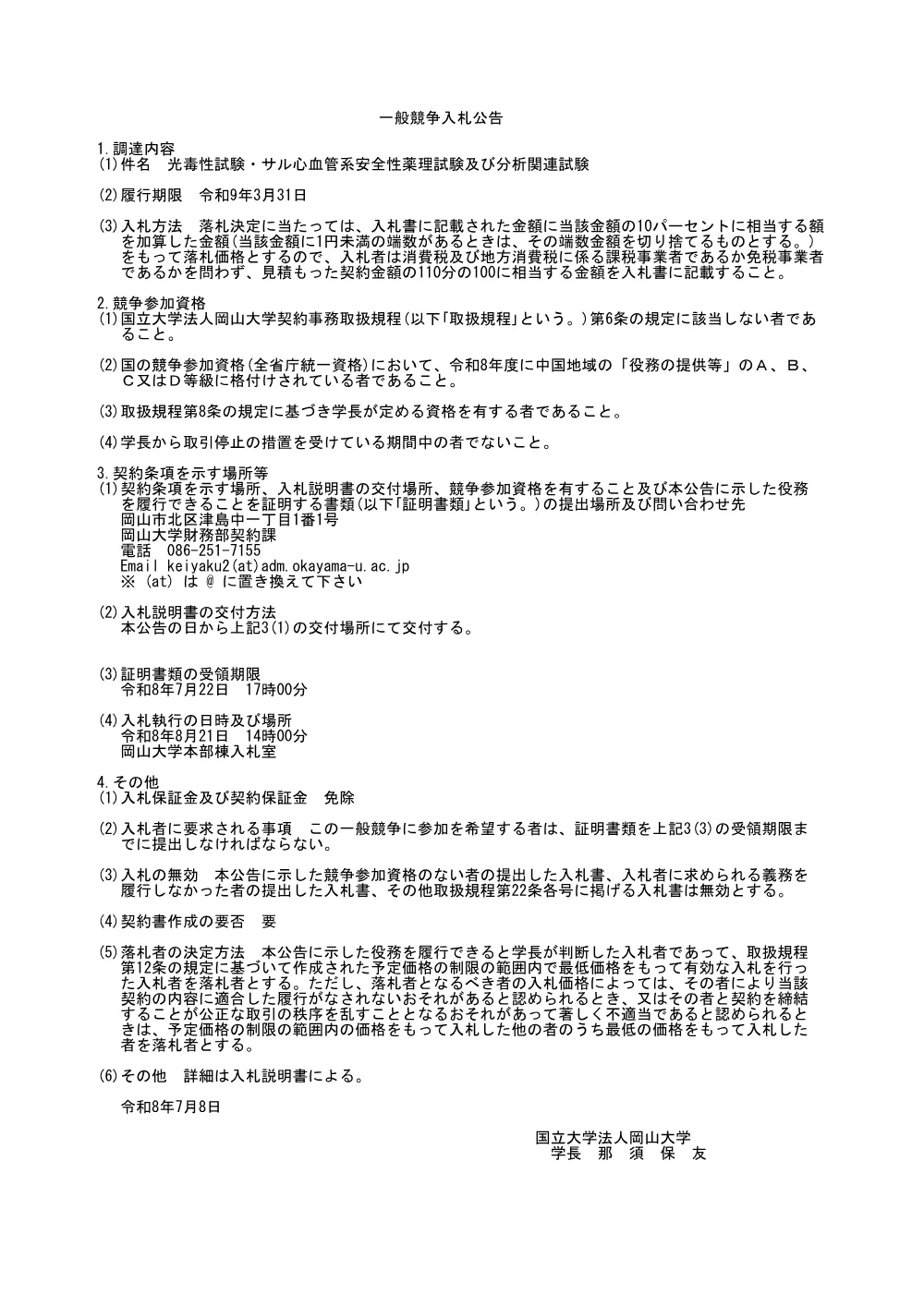 20260708k_光毒性試験・サル心血管系安全性薬理試験及び分析関連試験-1.pdf 1ページ目のプレビュー