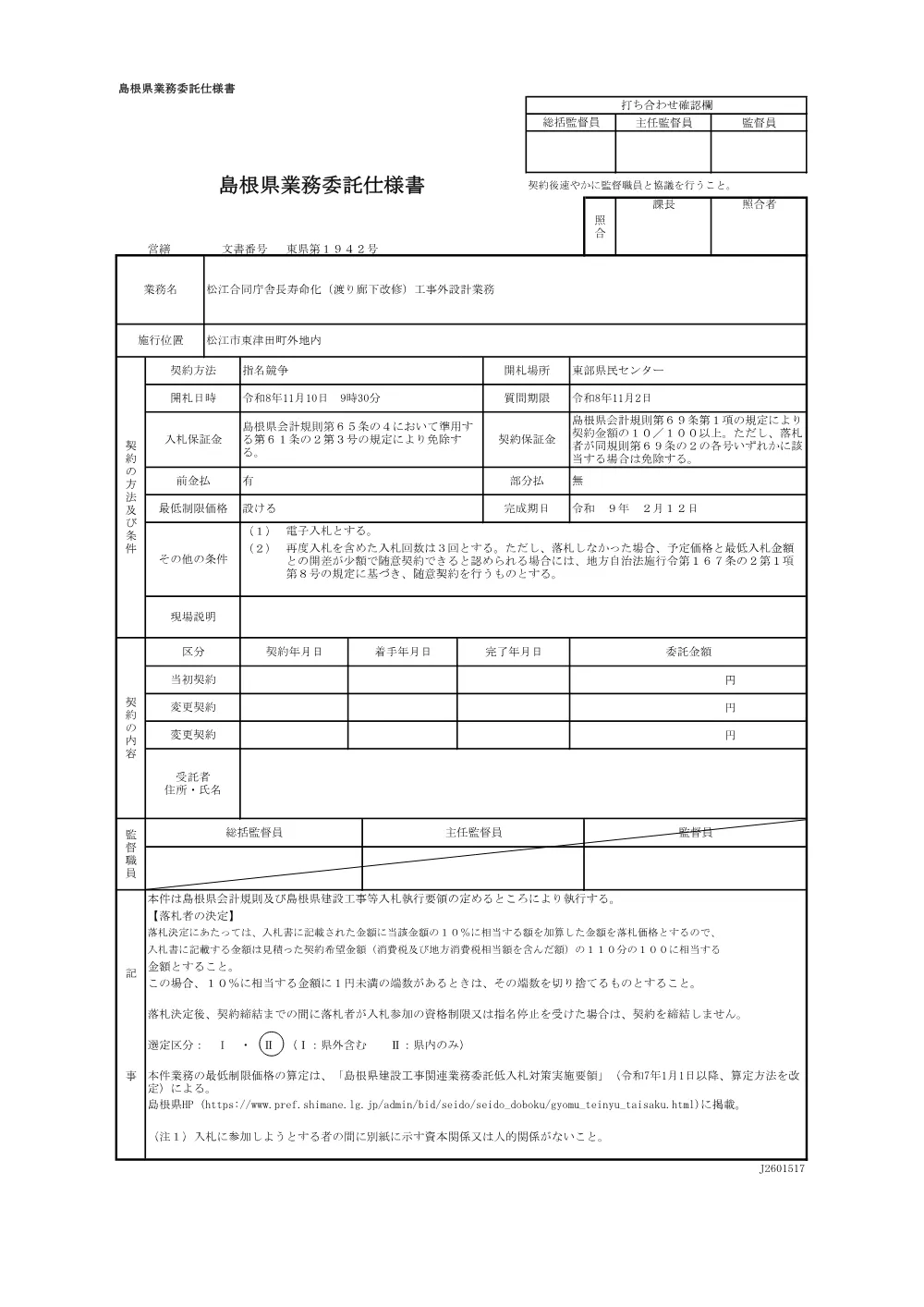 01 業務委託仕様書（松江合同庁舎長寿命化（渡り廊下改修）工事外設計業務）.pdf 1ページ目のプレビュー
