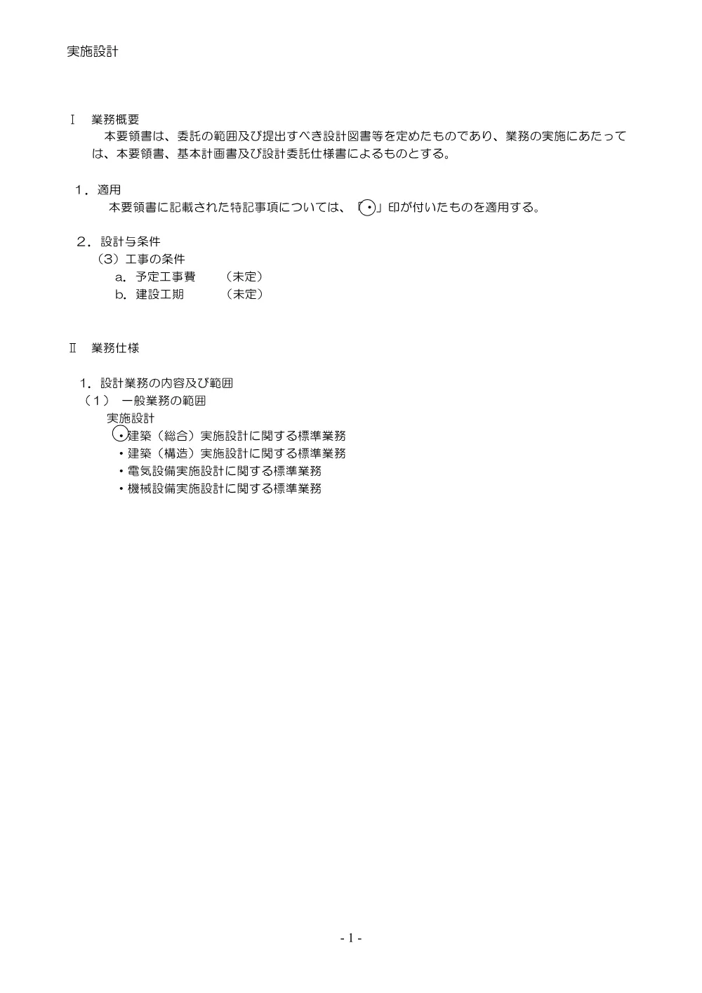 02 委託要領書（松江合同庁舎長寿命化（渡り廊下改修）工事外設計業務）.pdf 2ページ目のプレビュー
