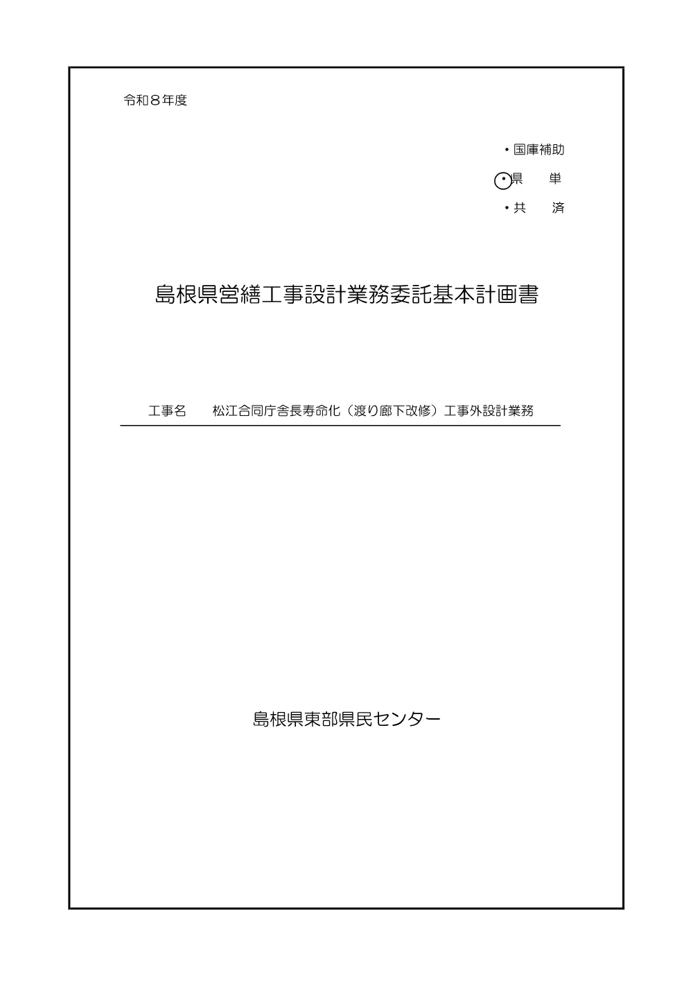 03 基本計画書（松江合同庁舎長寿命化（渡り廊下改修）工事外設計業務）.pdf 1ページ目のプレビュー