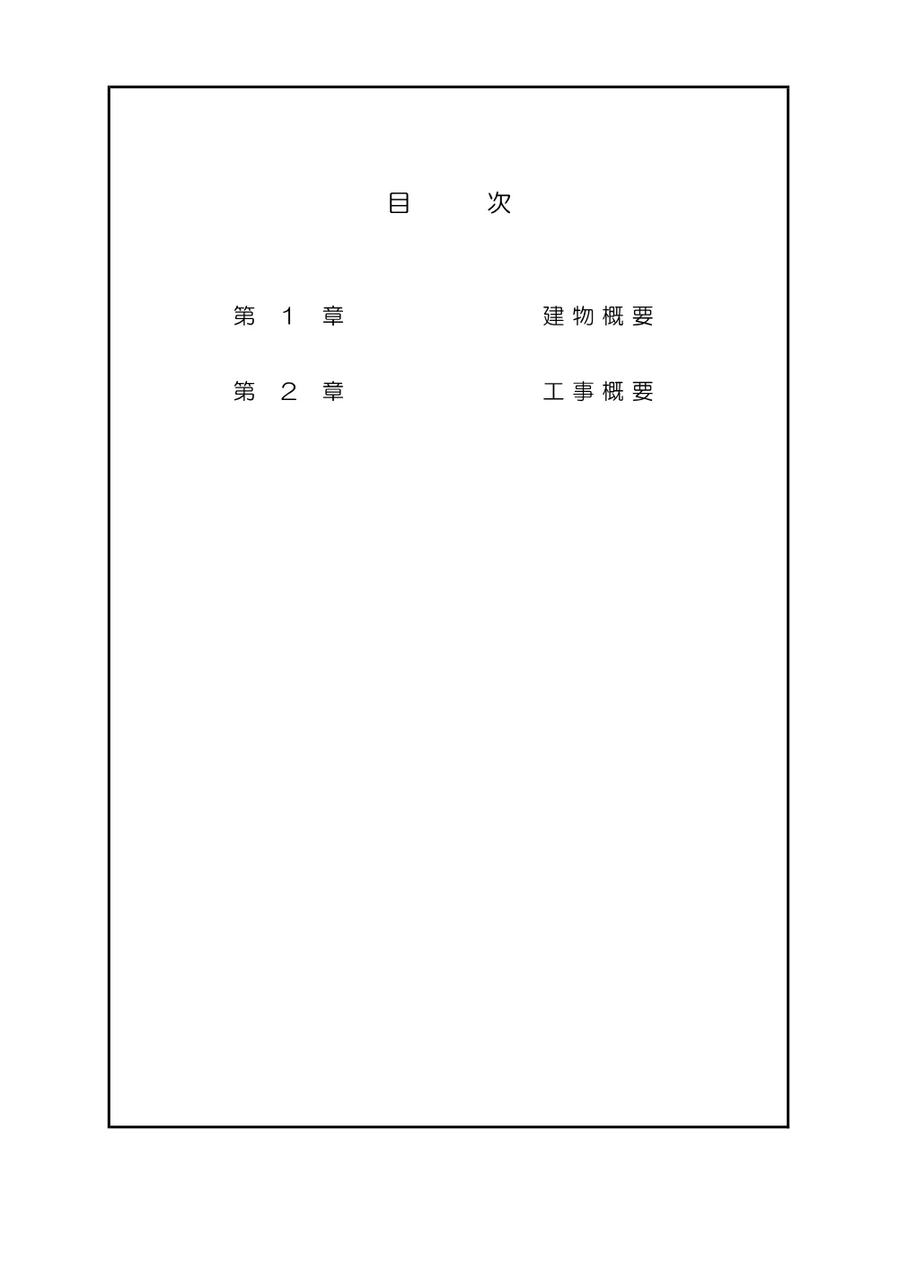 03 基本計画書（松江合同庁舎長寿命化（渡り廊下改修）工事外設計業務）.pdf 2ページ目のプレビュー